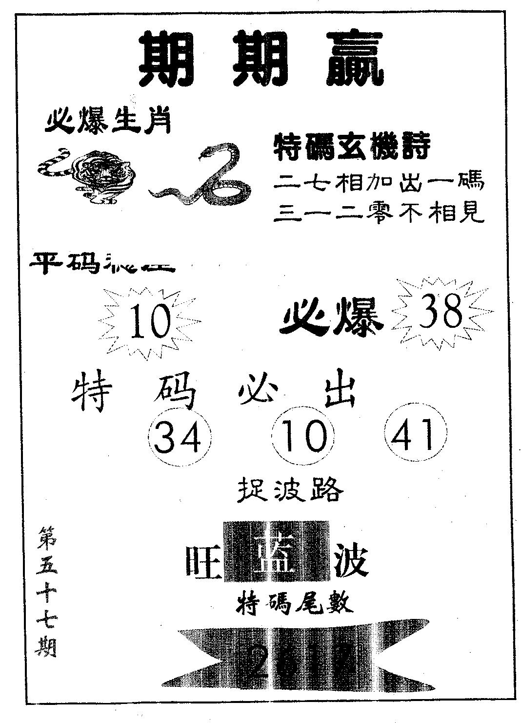 期期赢 第57期
