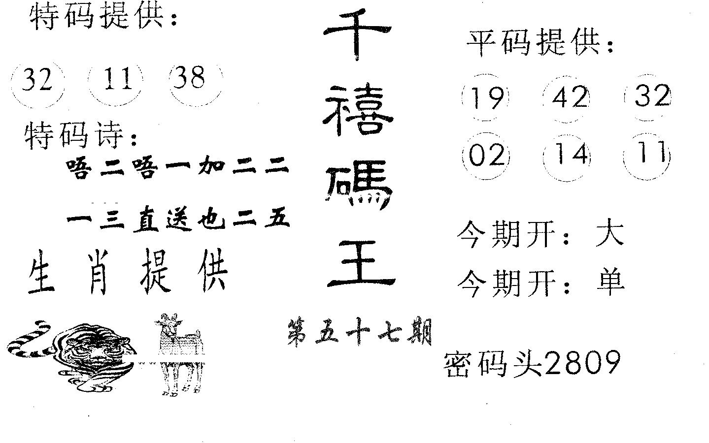 千禧码王 第57期