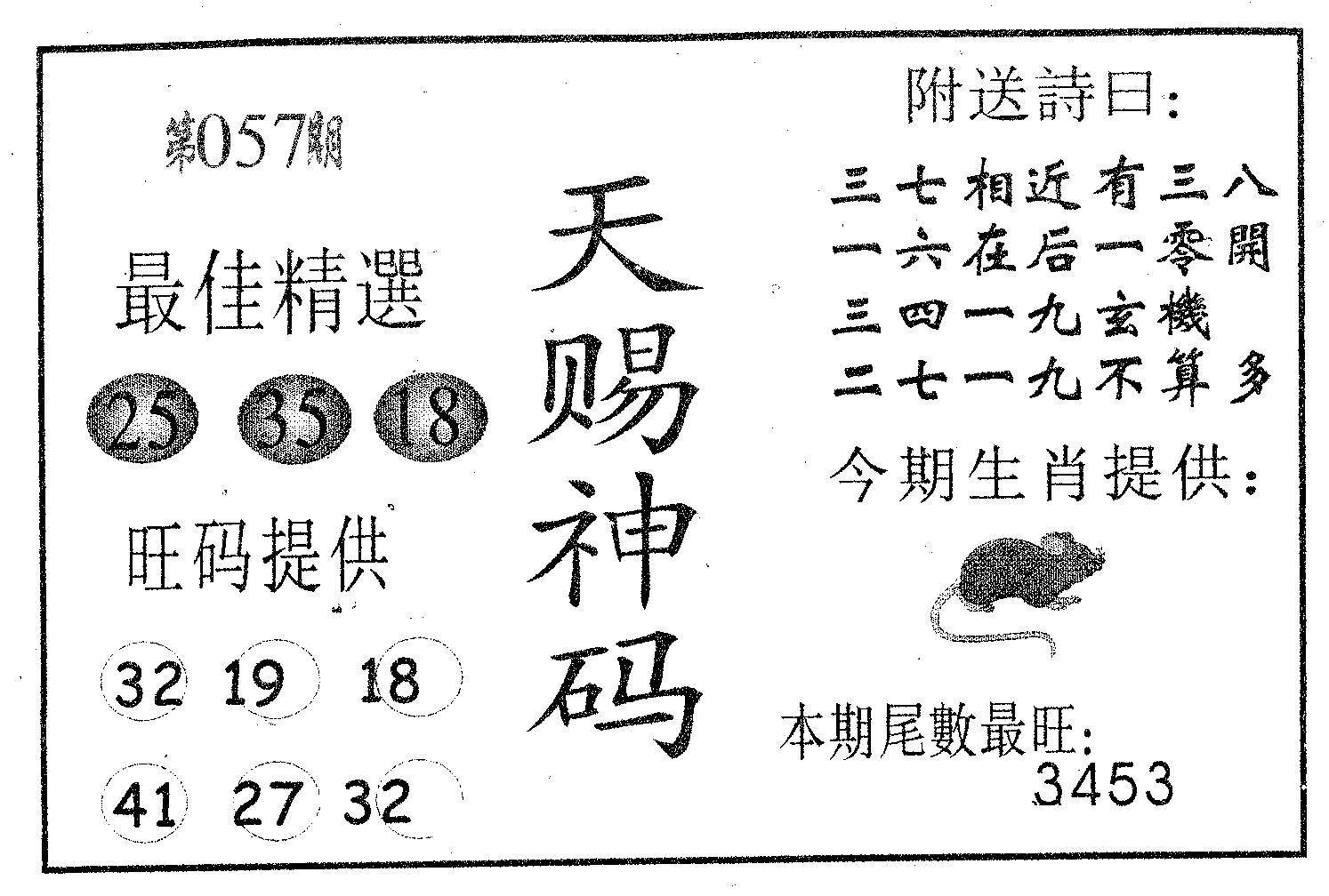 天赐神码 第57期
