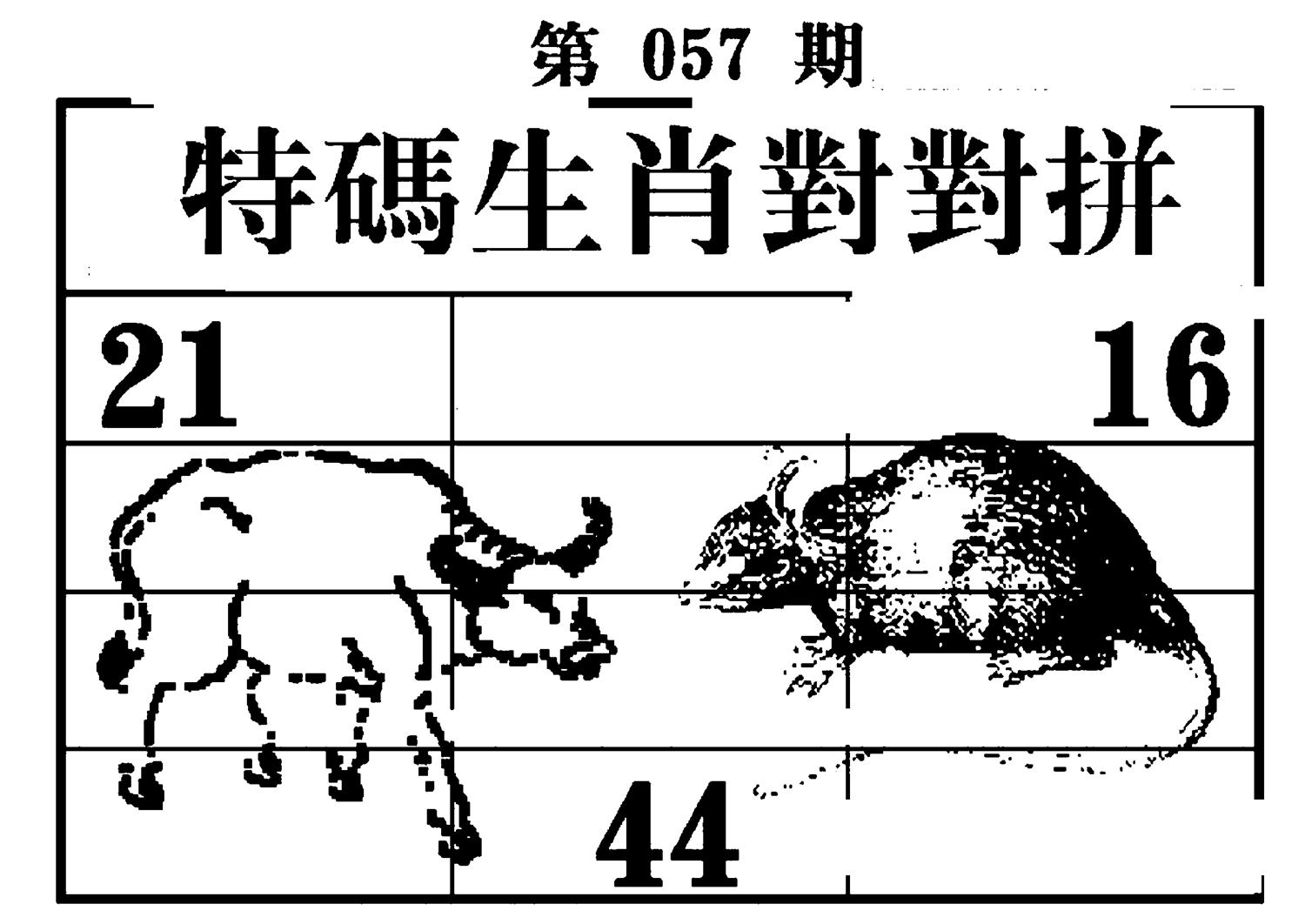 特码生肖对对拼 第57期