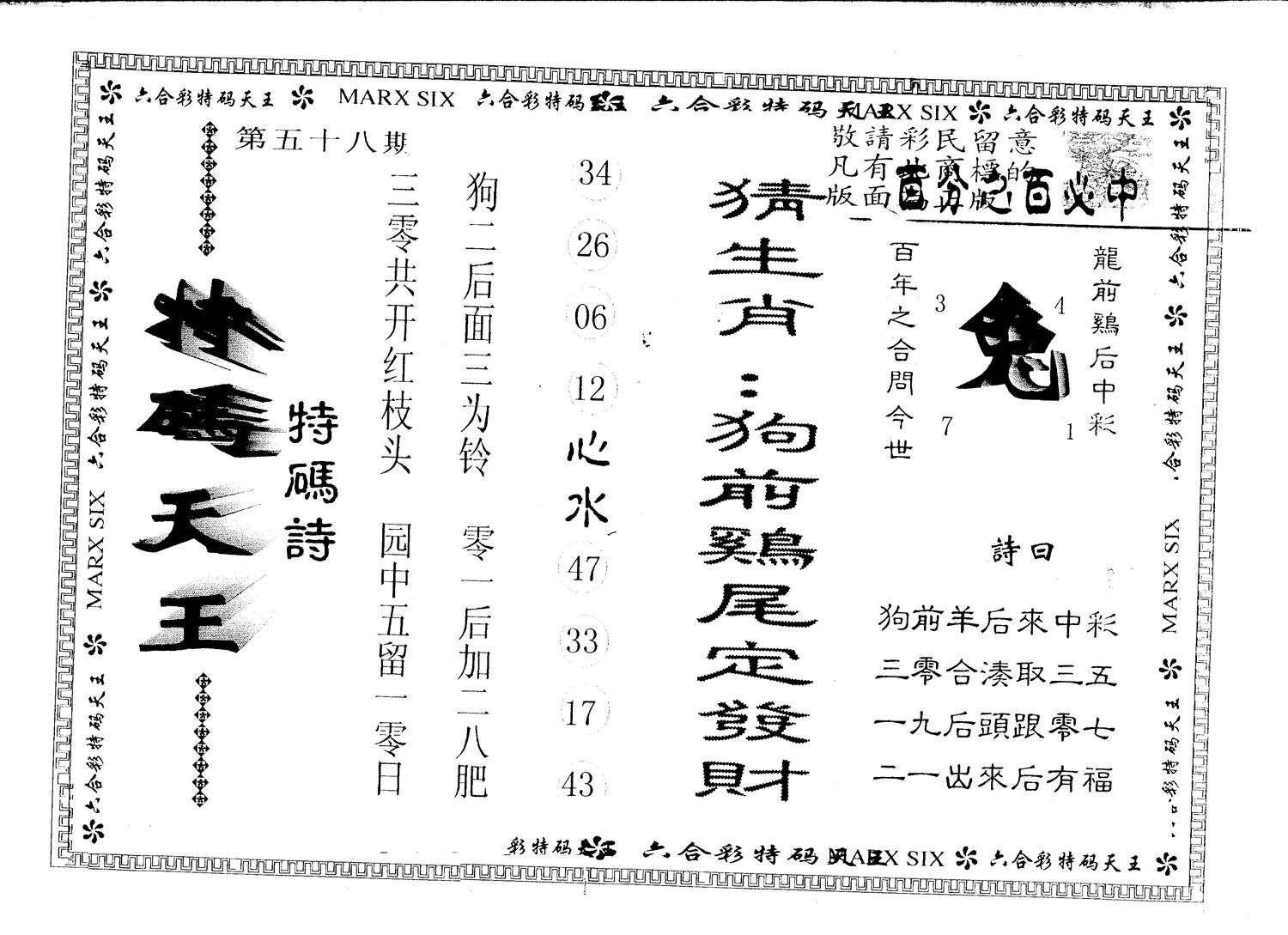 另版特码天王 第58期