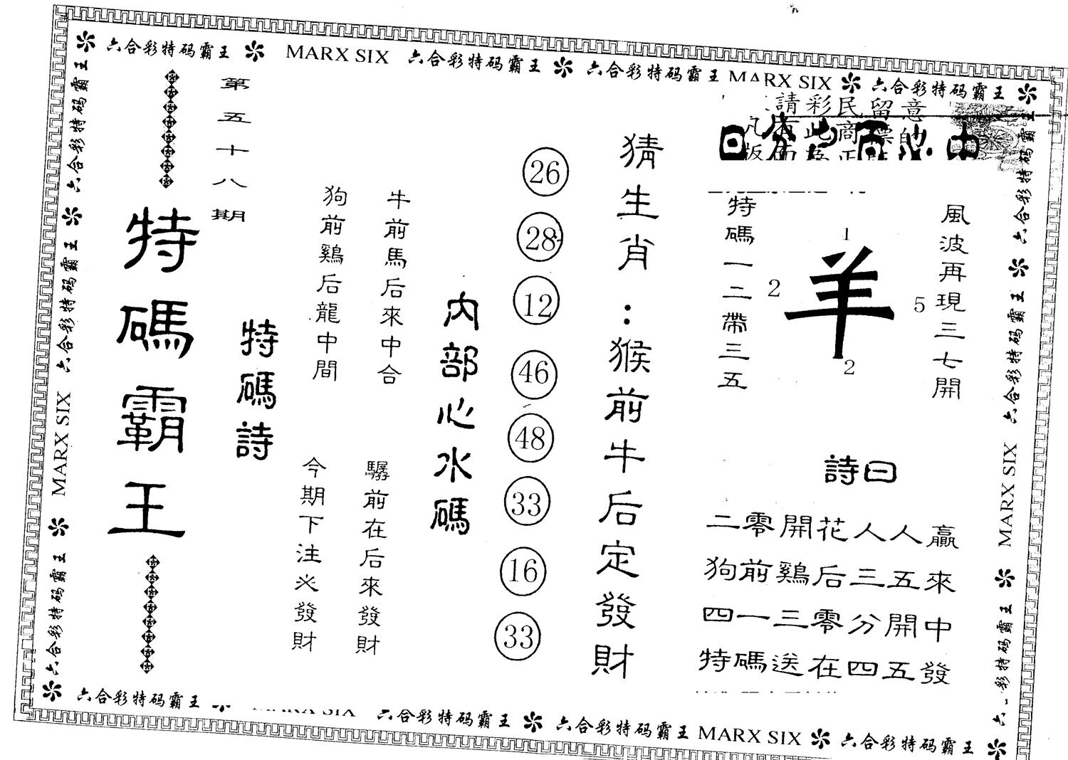 另版特码霸王 第58期