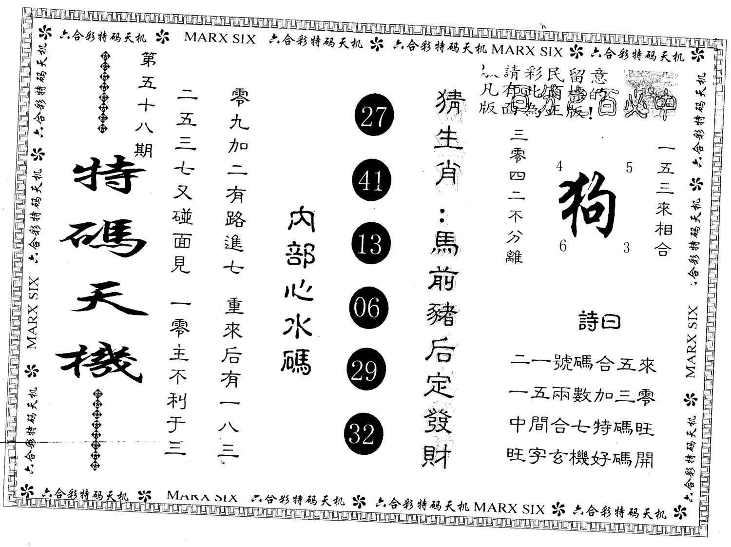 另版特码天机 第58期