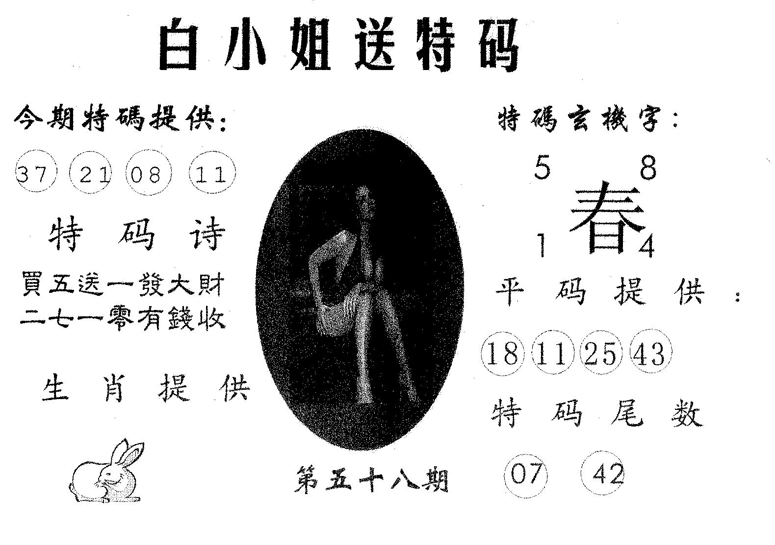 白姐送特 第58期