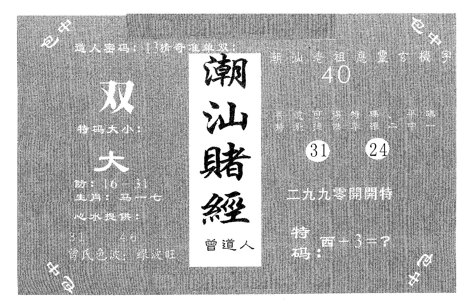 潮汕赌经 第58期