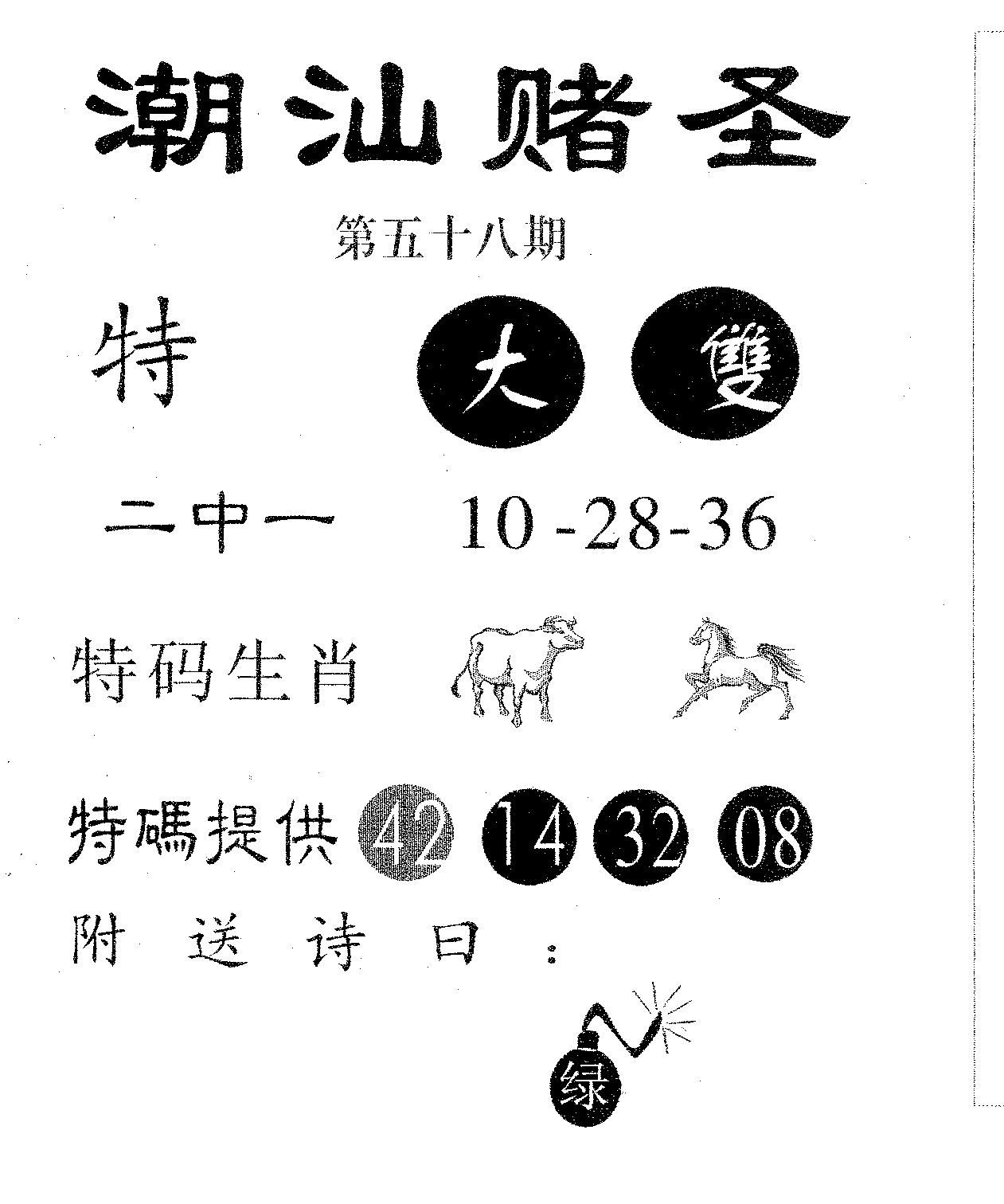 潮汕赌圣 第58期