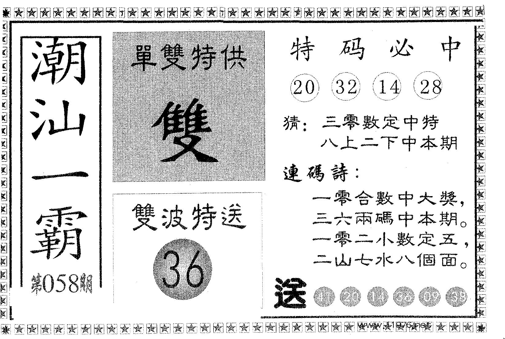 潮汕一霸B 第58期
