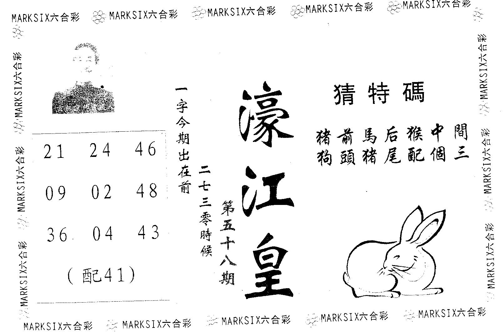 濠江皇 第58期