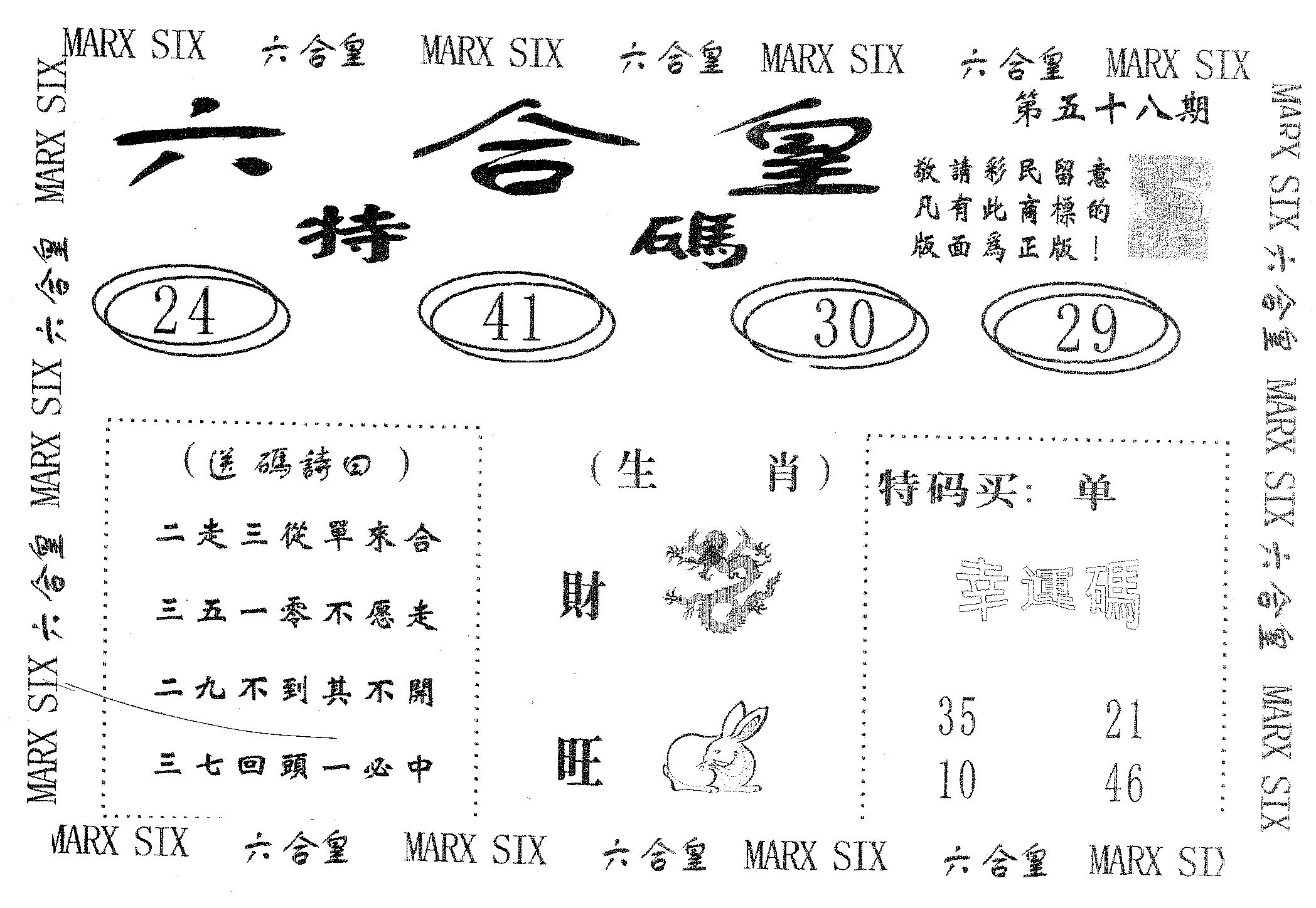 六合皇 第58期