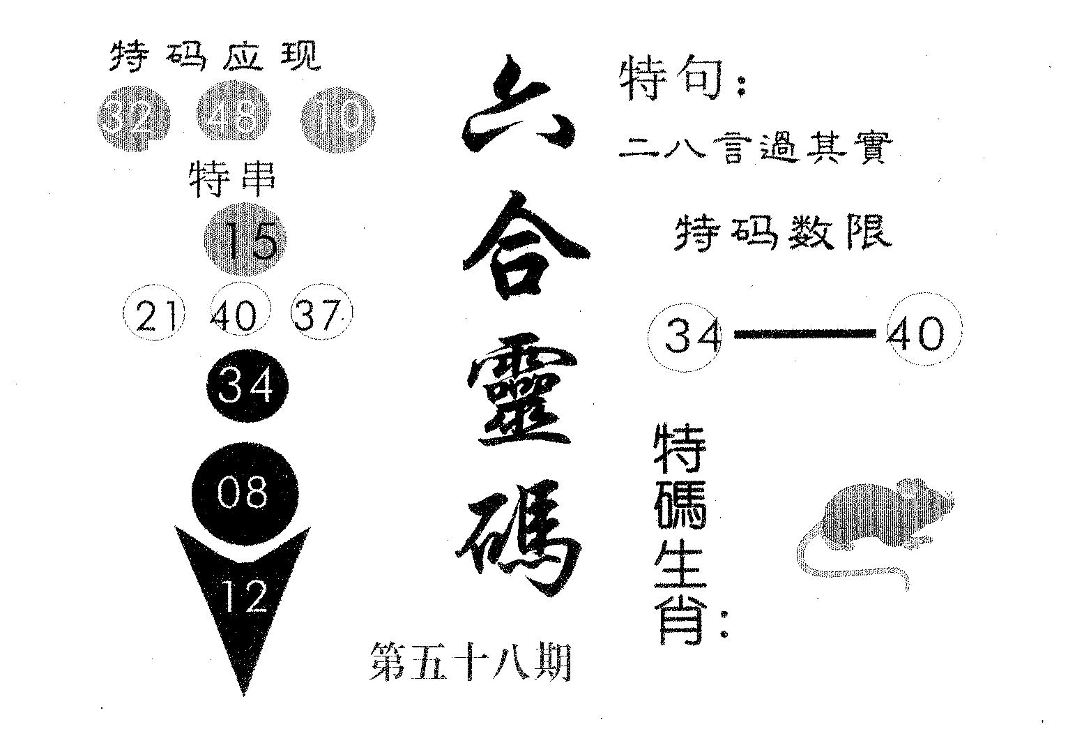 六合灵码 第58期