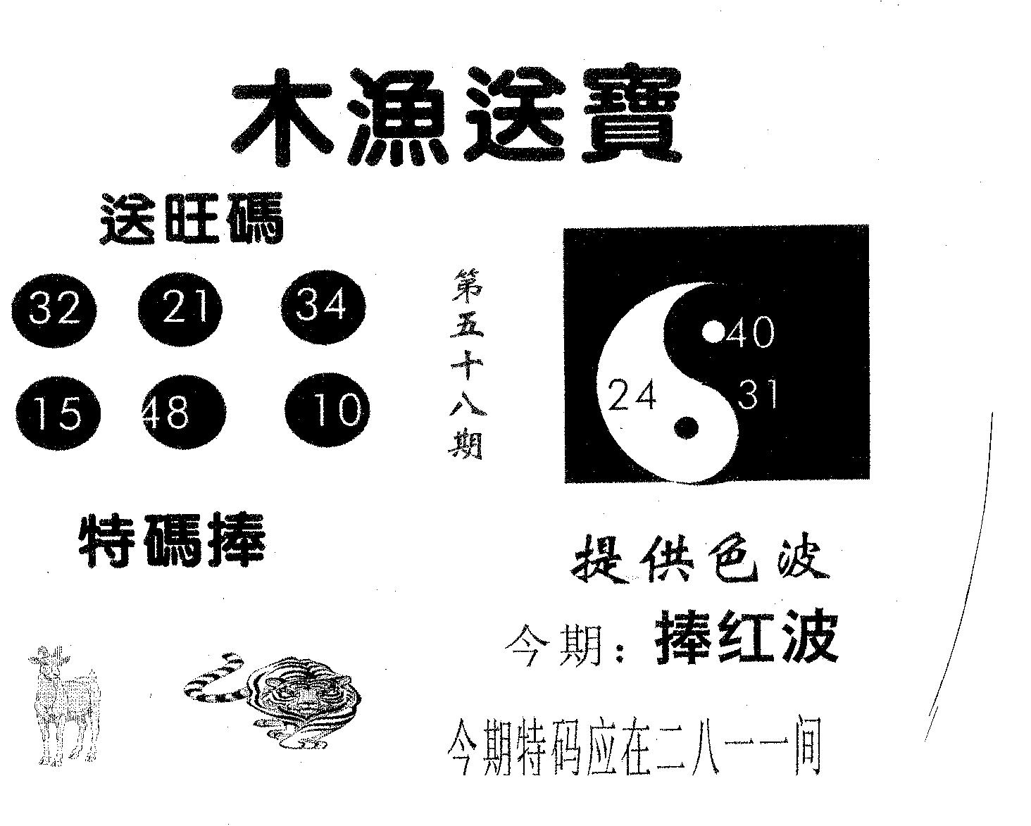 木渔送宝 第58期
