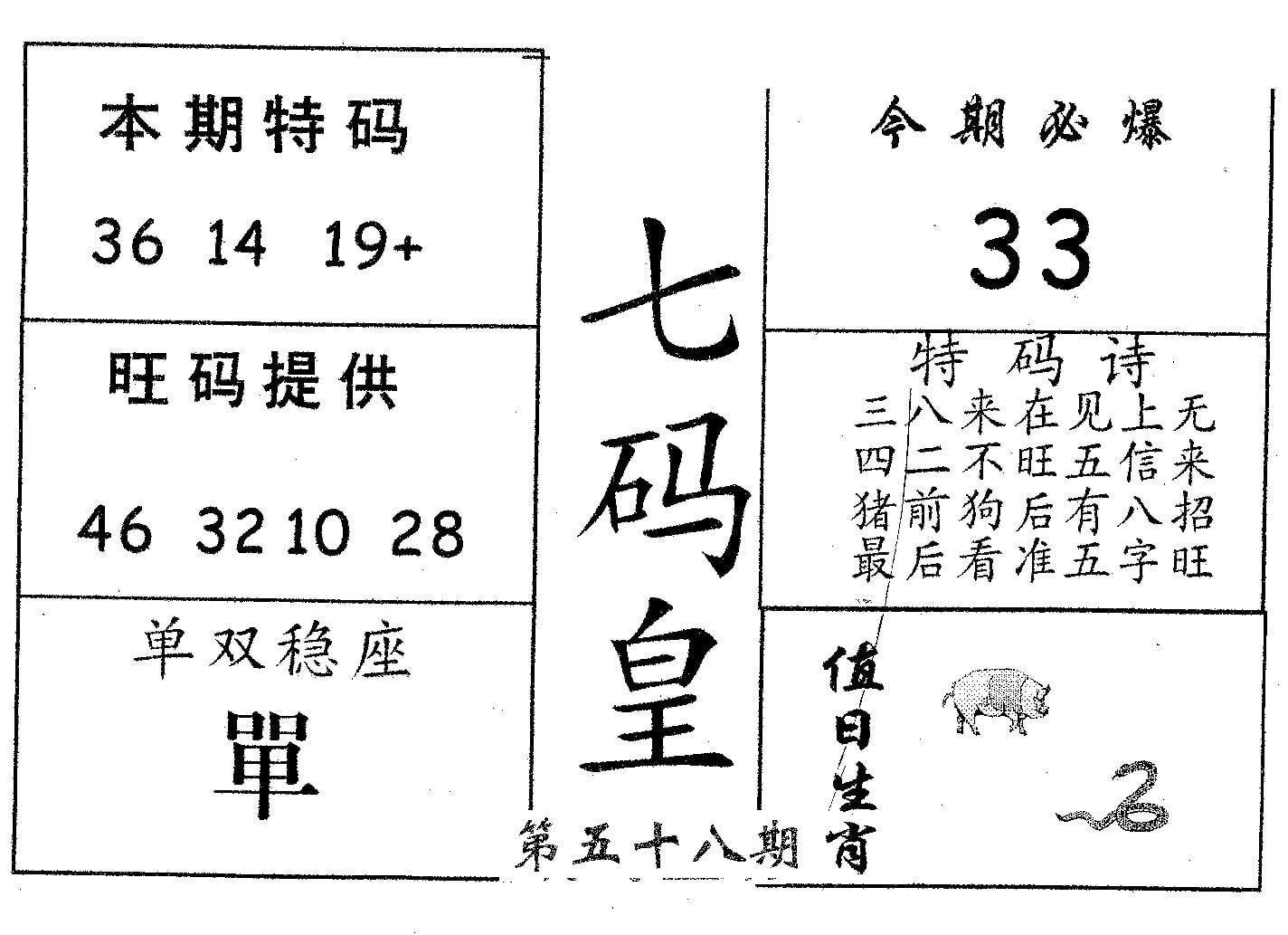 七码皇 第58期