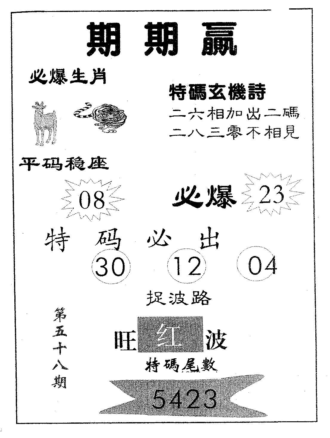 期期赢 第58期