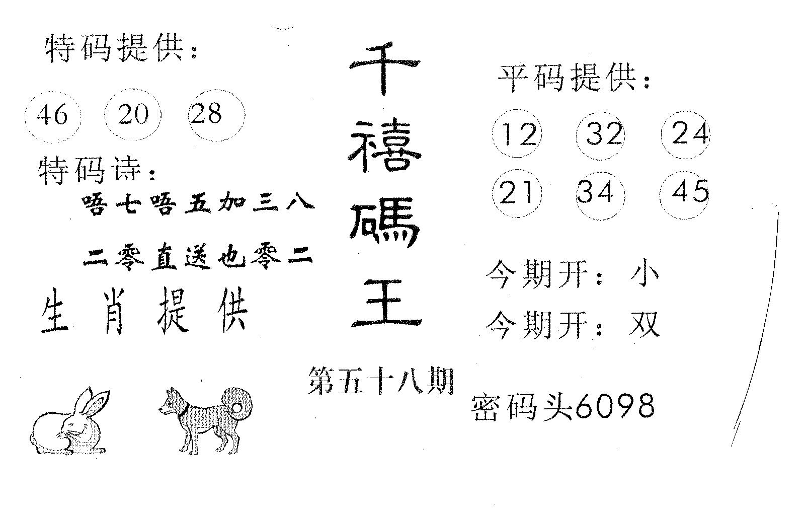千禧码王 第58期