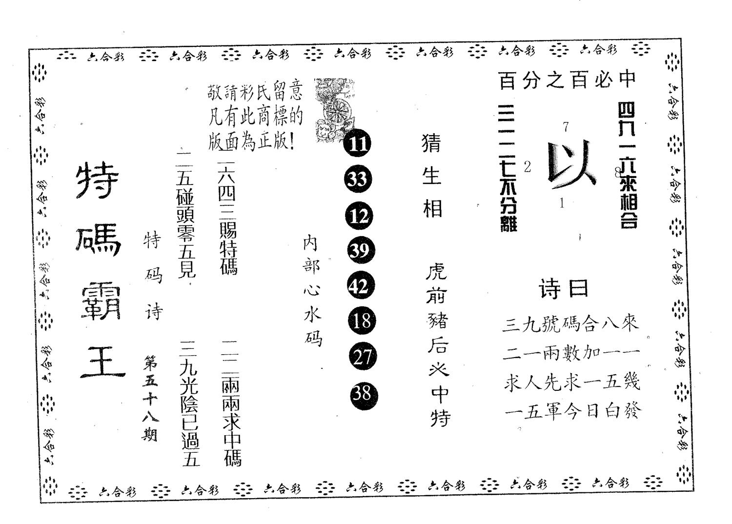 特码霸王A 第58期