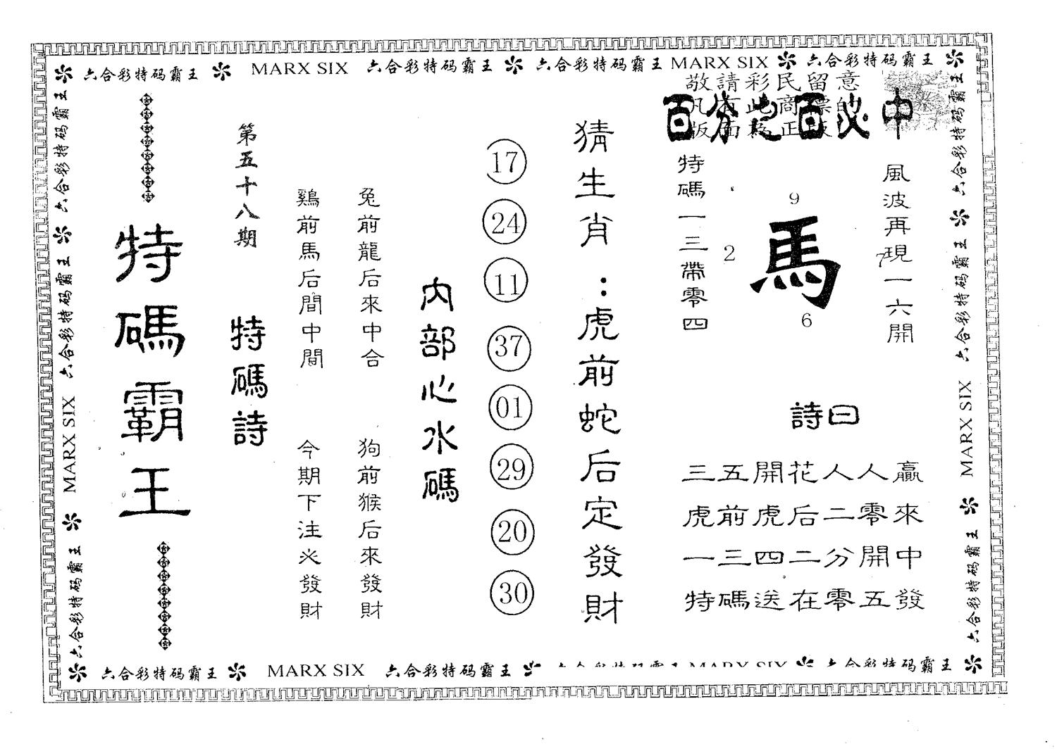 特码霸王B 第58期