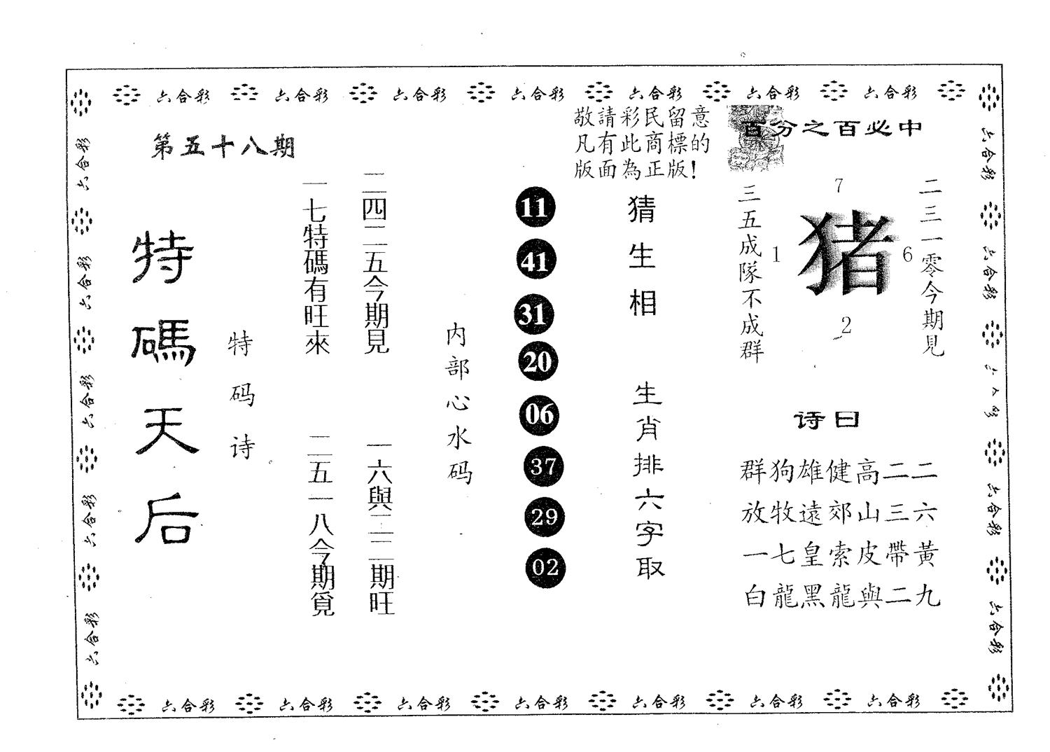 特码天后A 第58期