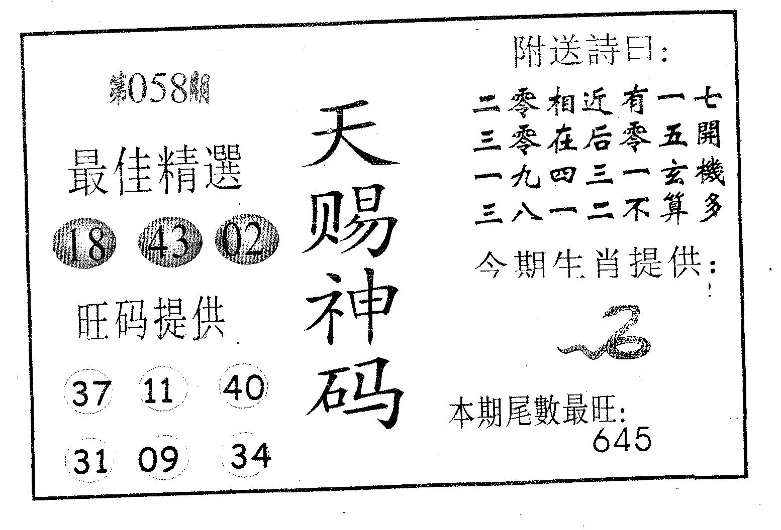 天赐神码 第58期