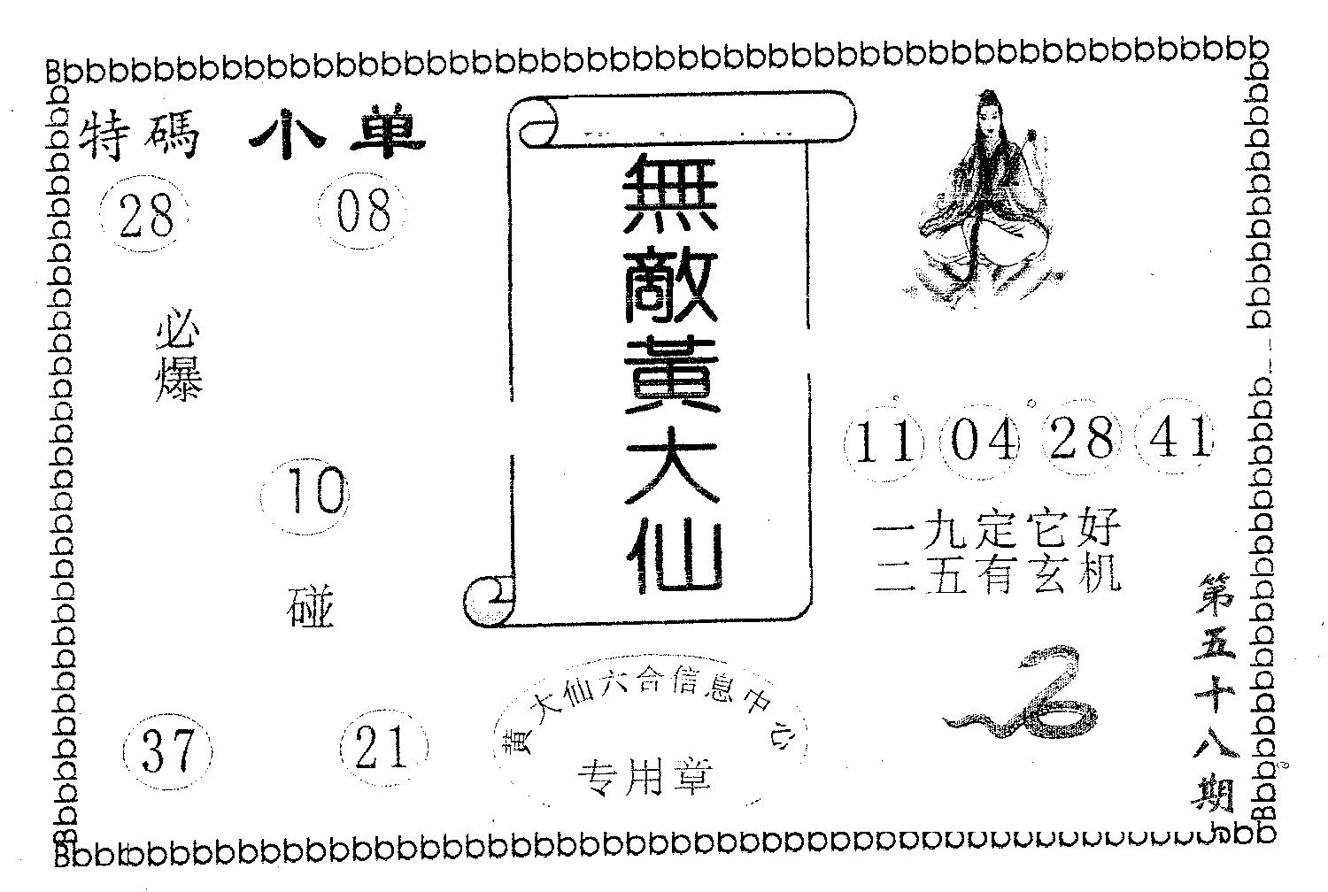 无敌黄大仙 第58期
