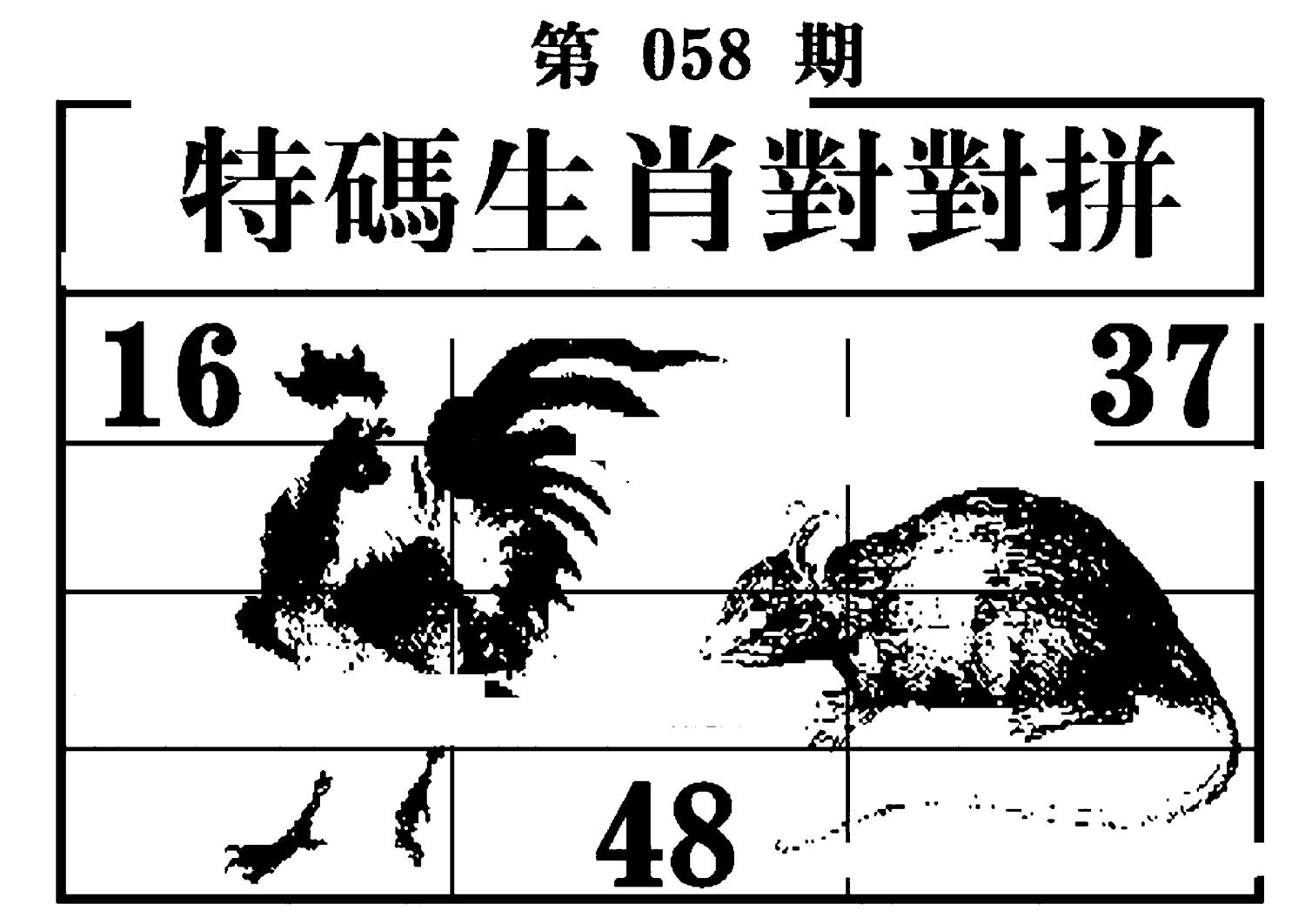 特码生肖对对拼 第58期