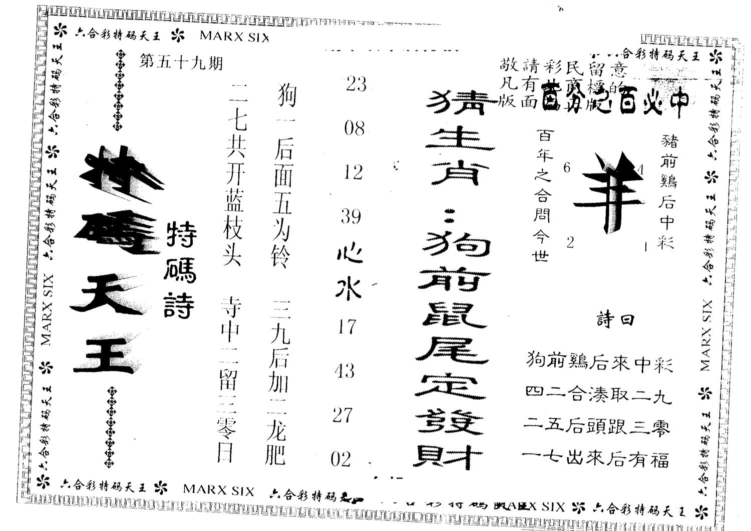 另版特码天王 第59期