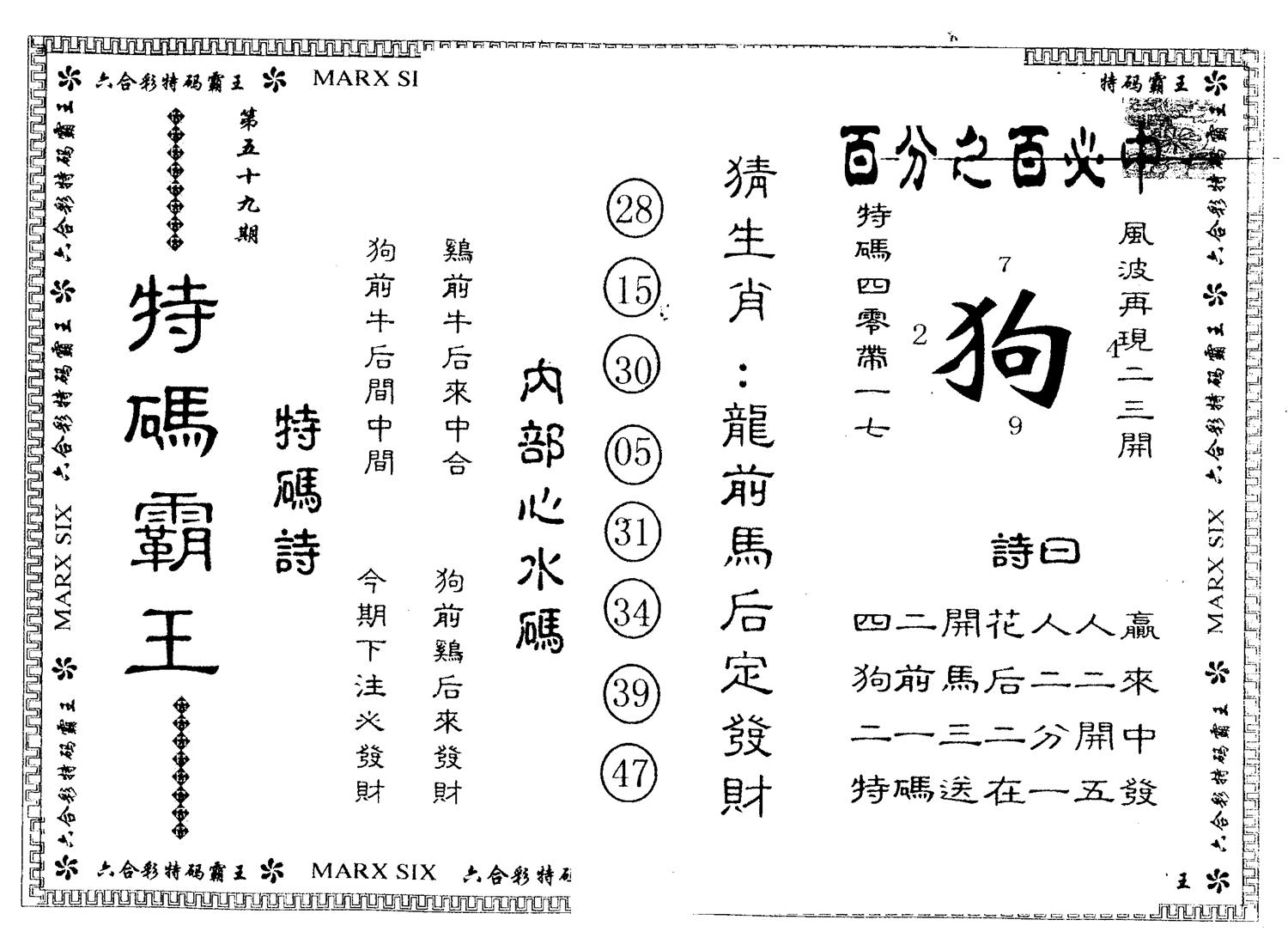 另版特码霸王 第59期