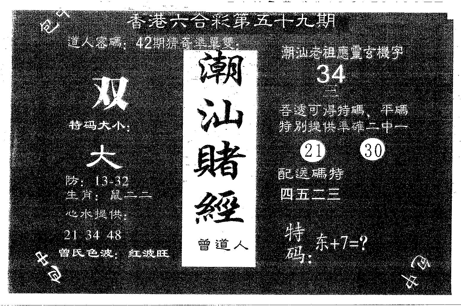 潮汕赌经 第59期