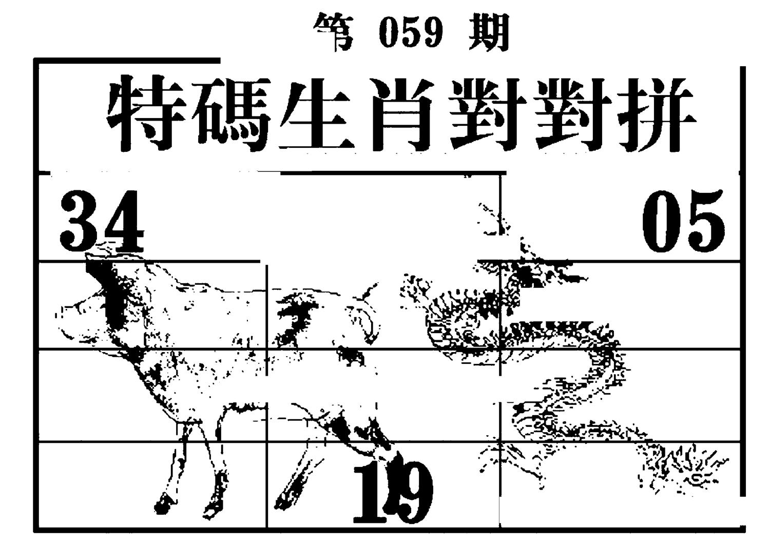 特码生肖对对拼 第59期