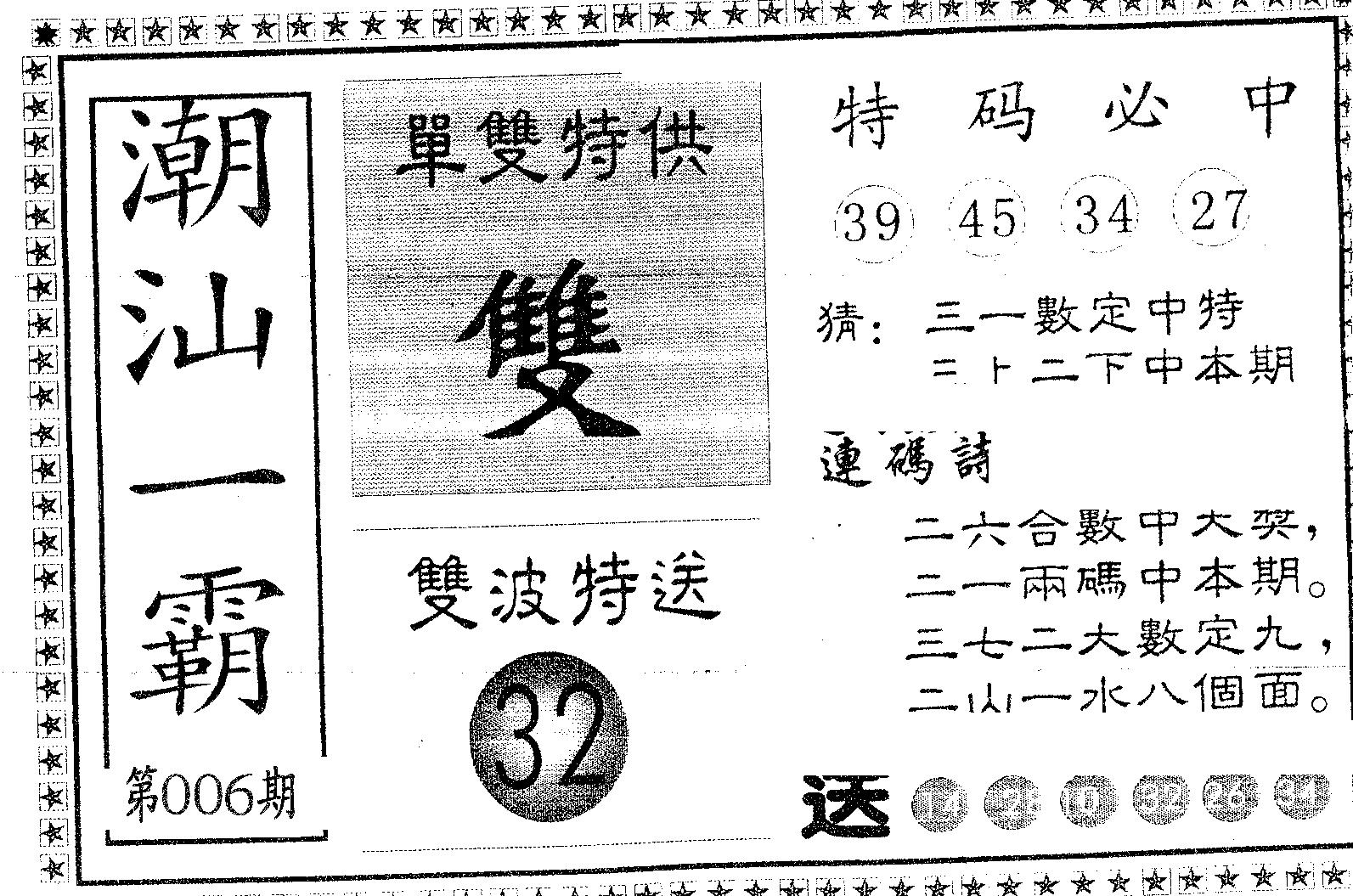 潮汕一霸A 第6期