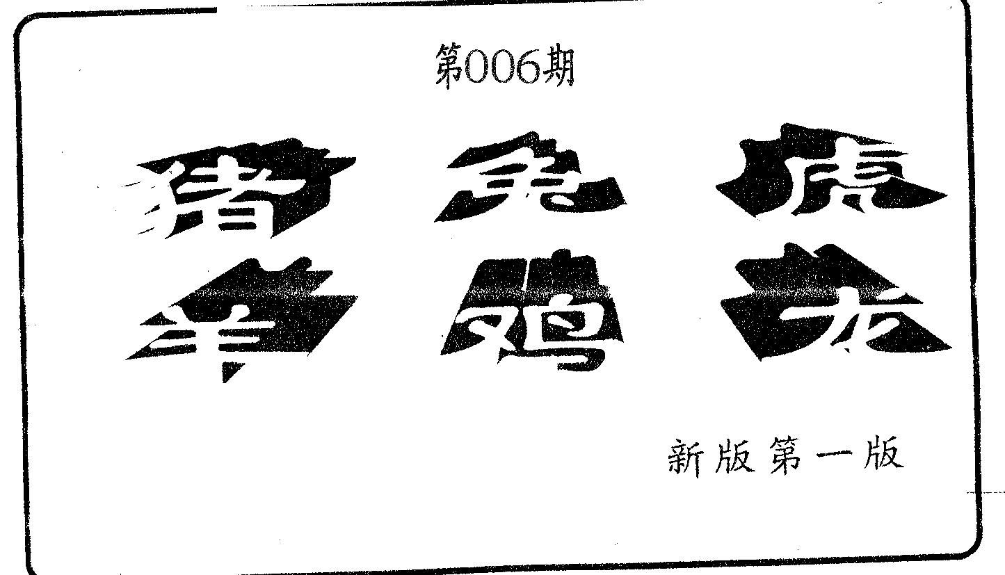 六肖中特 第6期