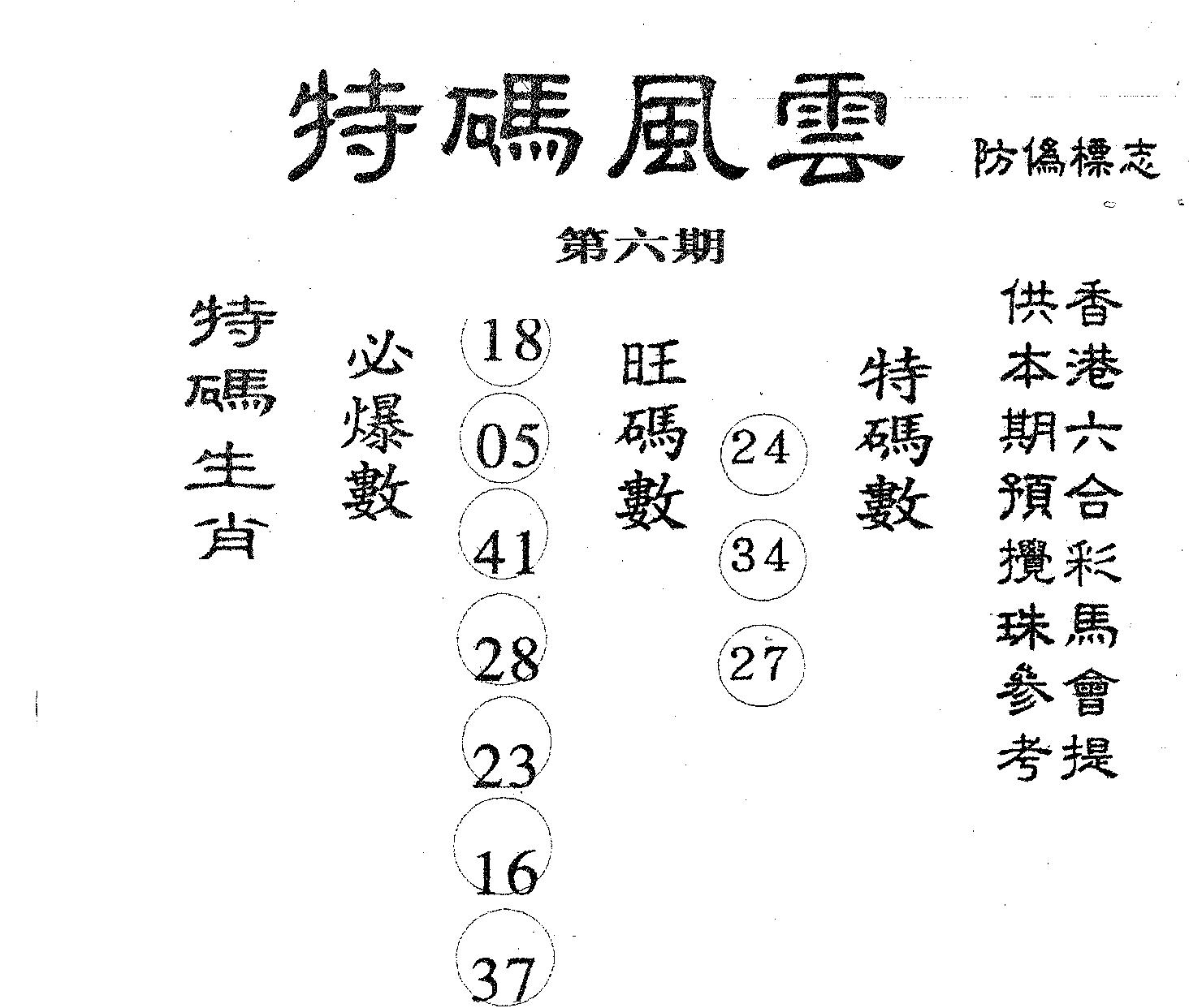 特码风云 第6期