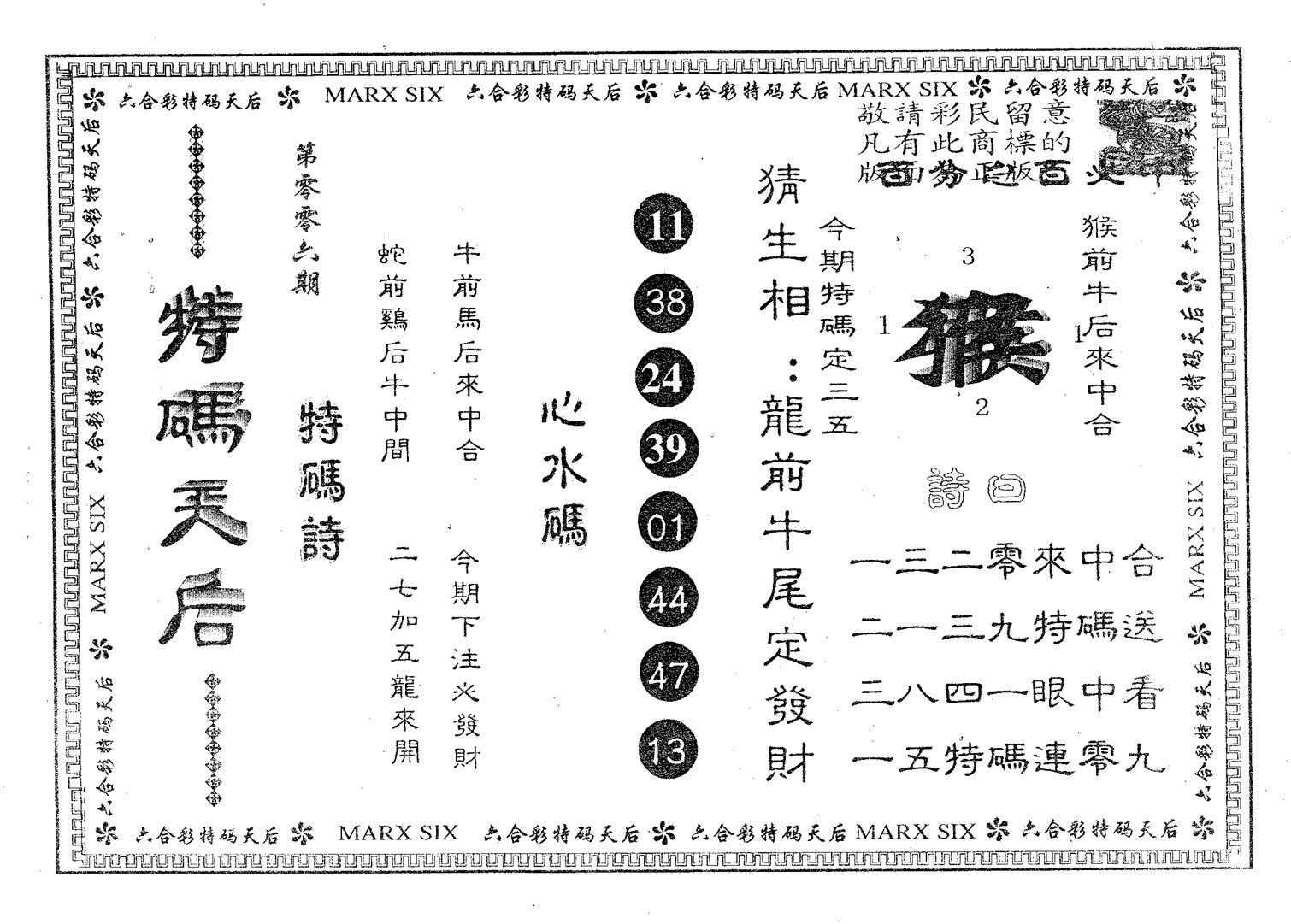 特码天后B 第6期