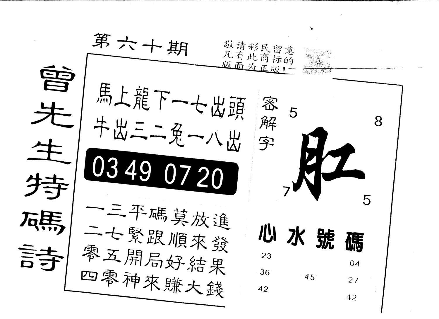 另版曾道人特码诗 第60期
