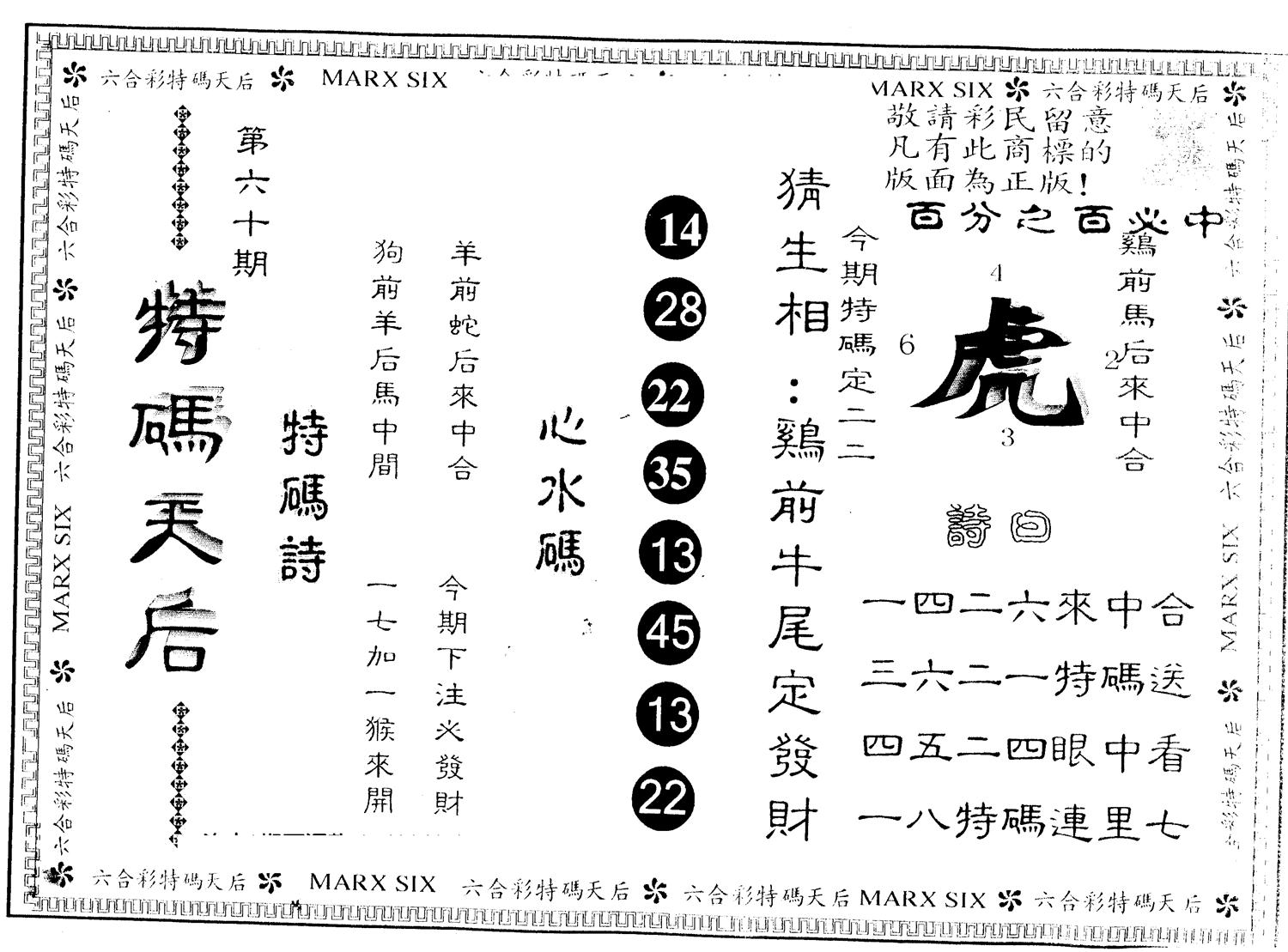 另版特码天后 第60期