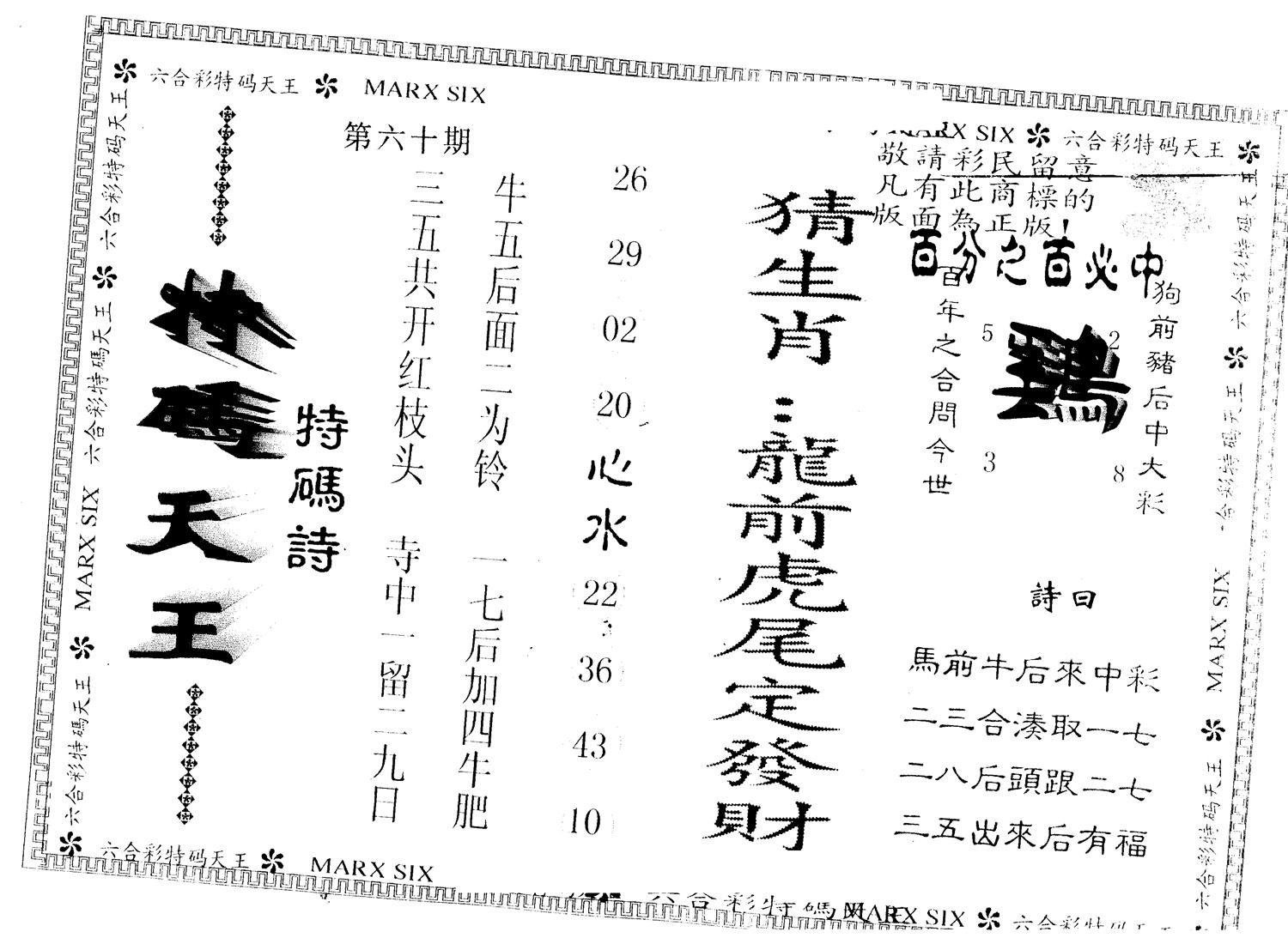 另版特码天王 第60期