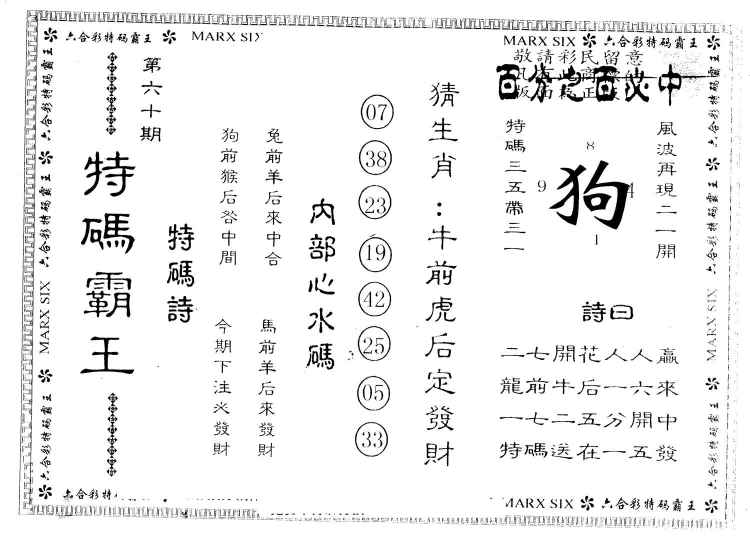 另版特码霸王 第60期