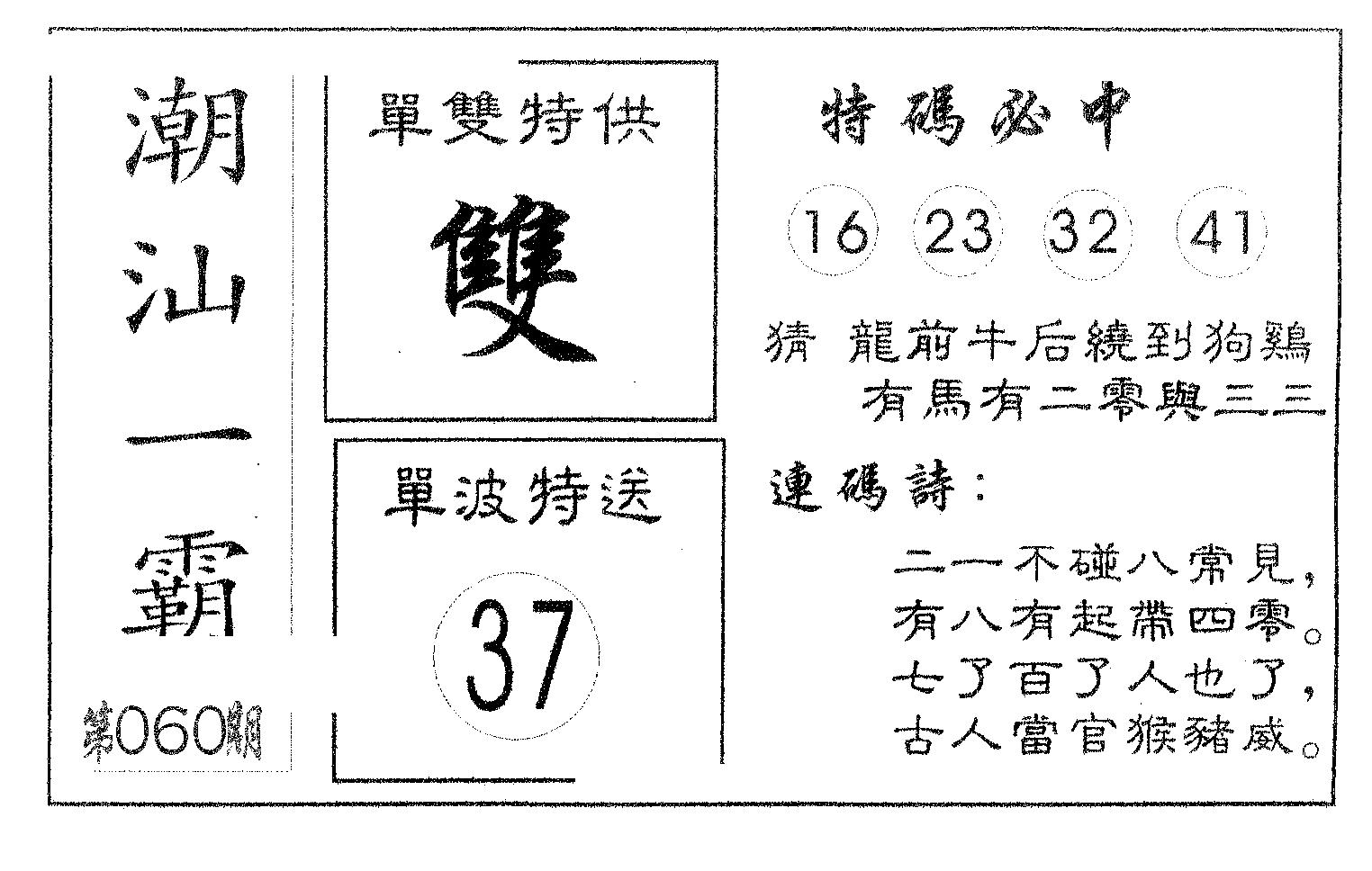潮汕一霸A 第60期