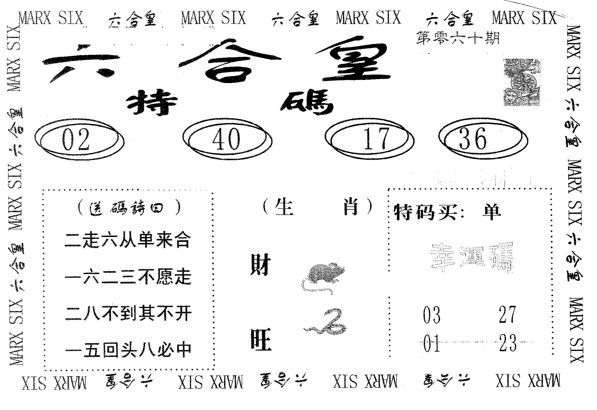 六合皇 第60期