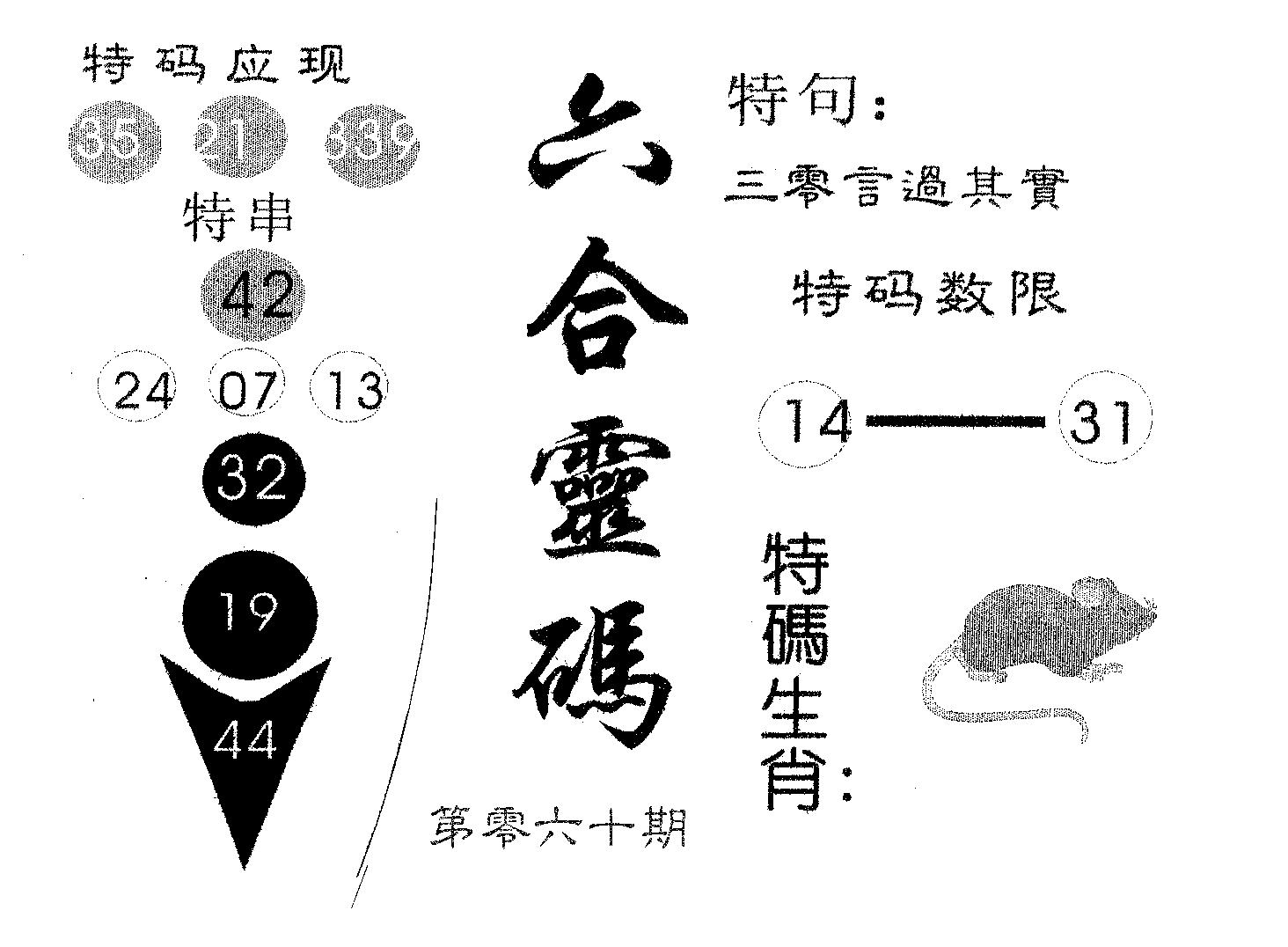六合灵码 第60期