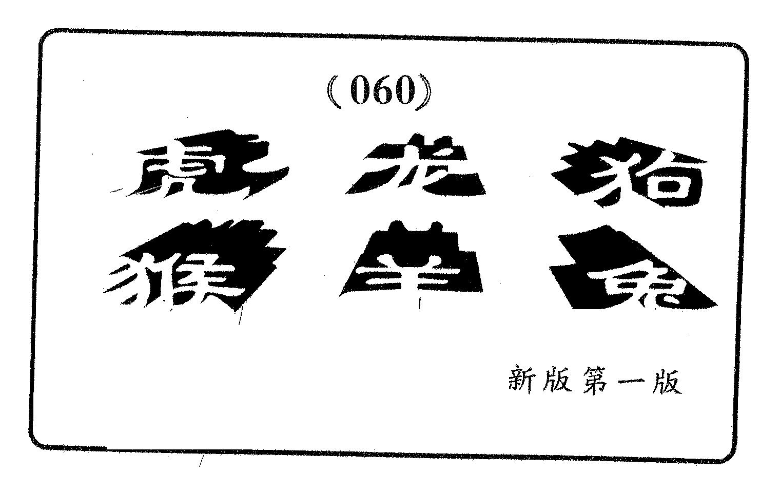 六肖中特 第60期