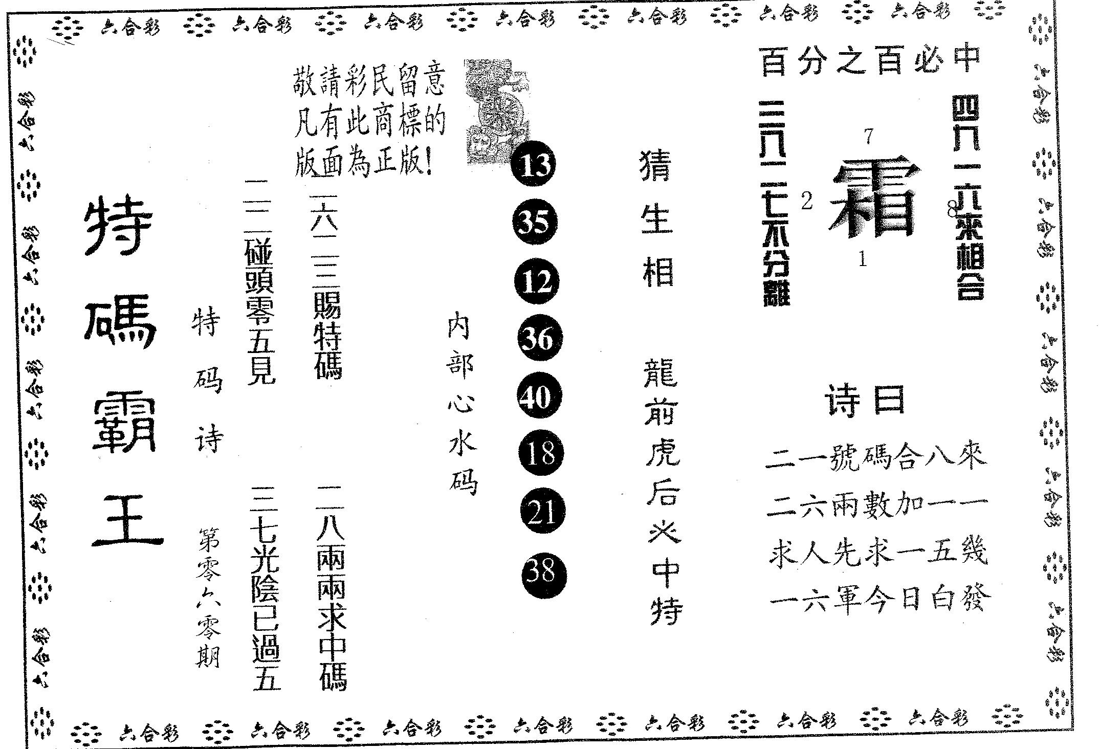 特码霸王A 第60期