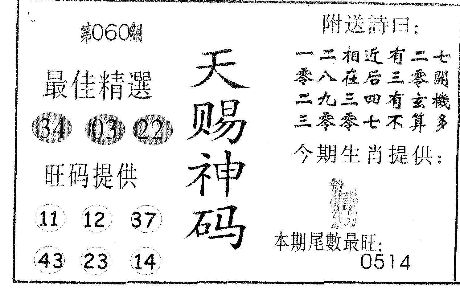 天赐神码 第60期