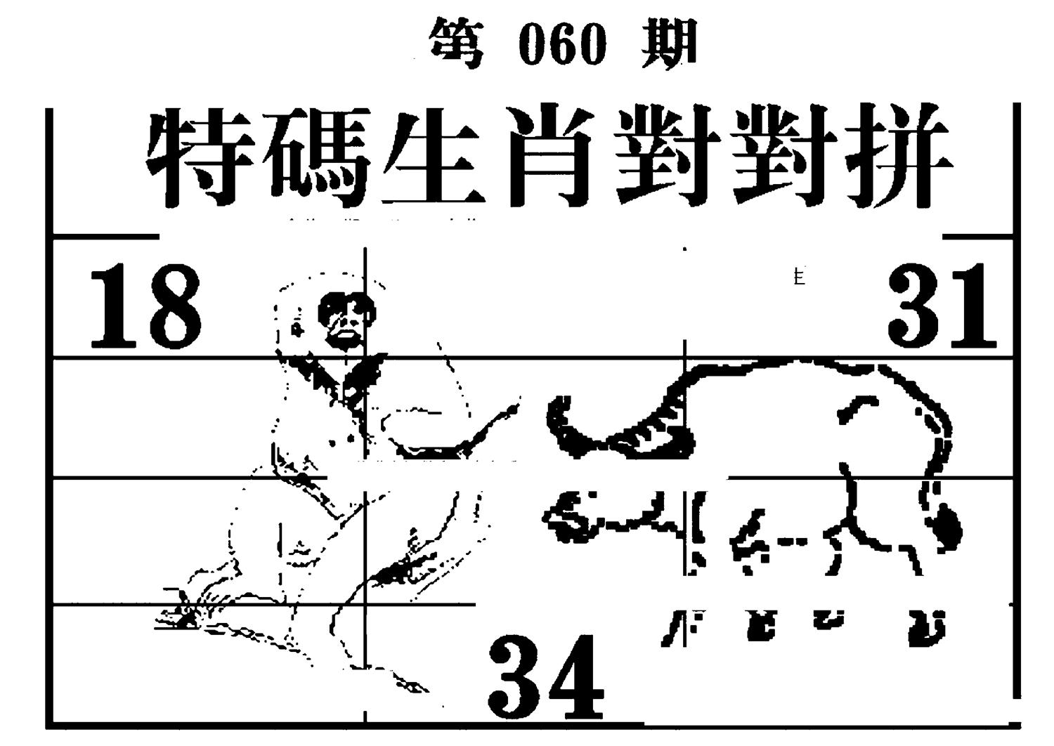 特码生肖对对拼 第60期