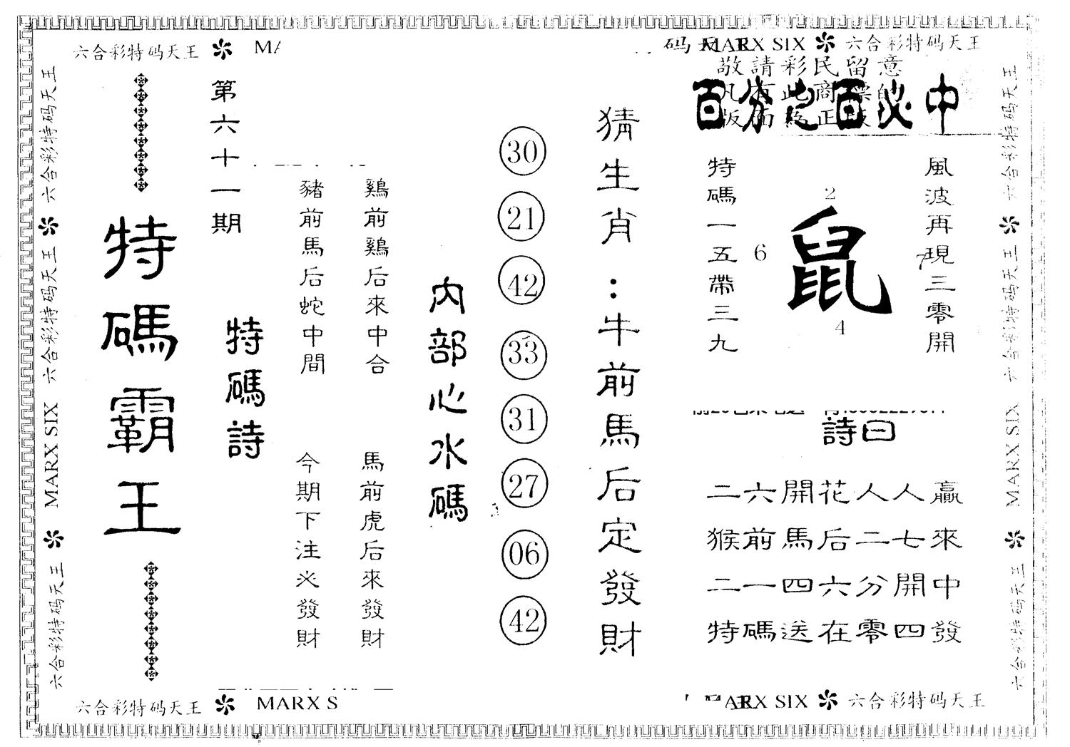 另版特码霸王 第61期
