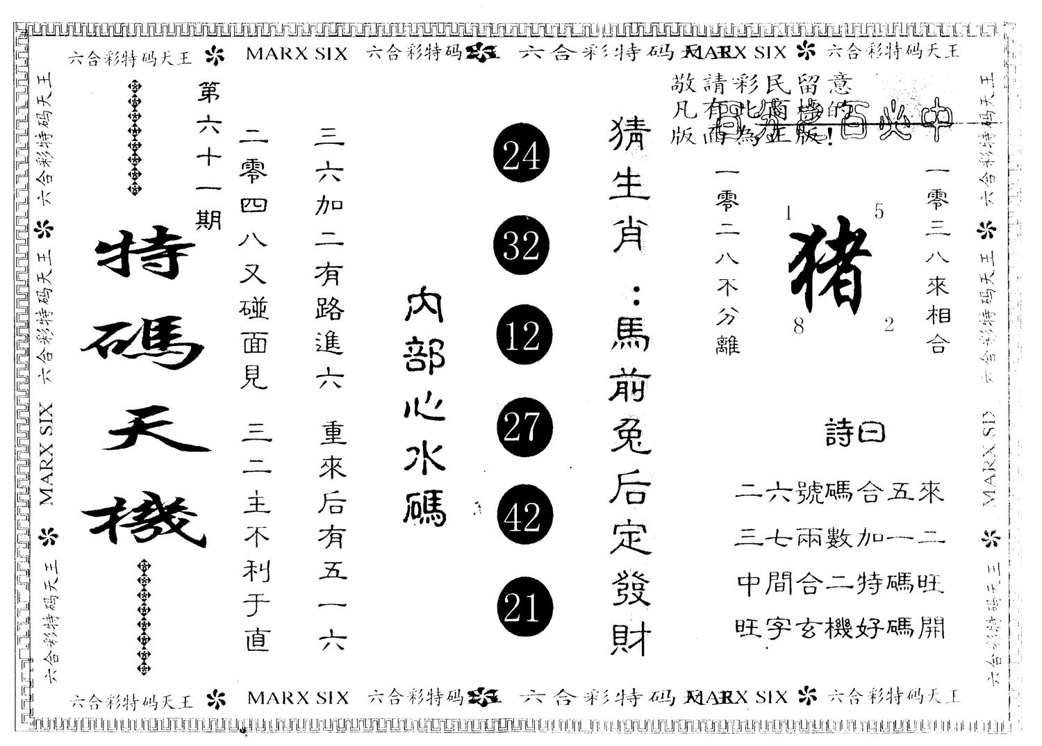 另版特码天机 第61期