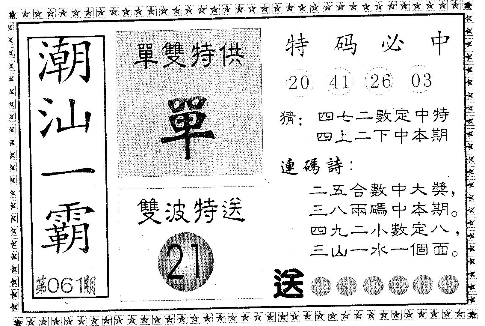 潮汕一霸A 第61期