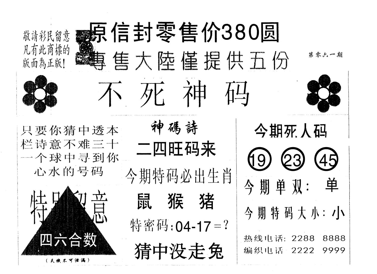 不死码A 第61期