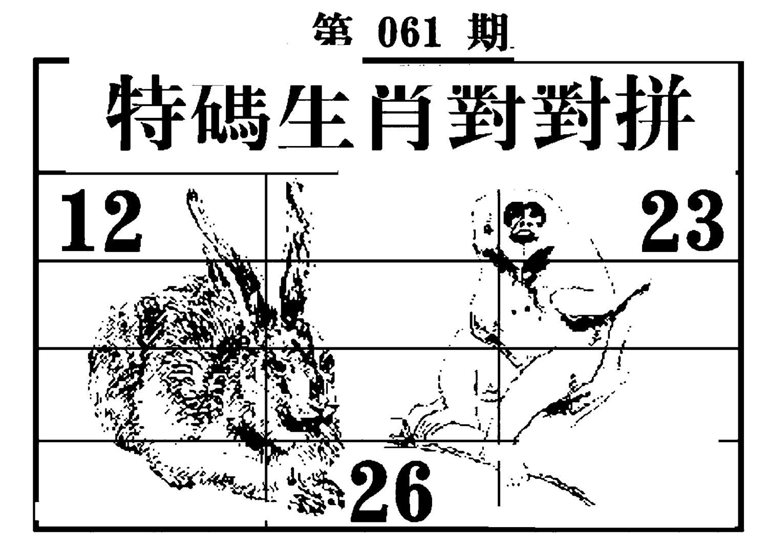特码生肖对对拼 第61期