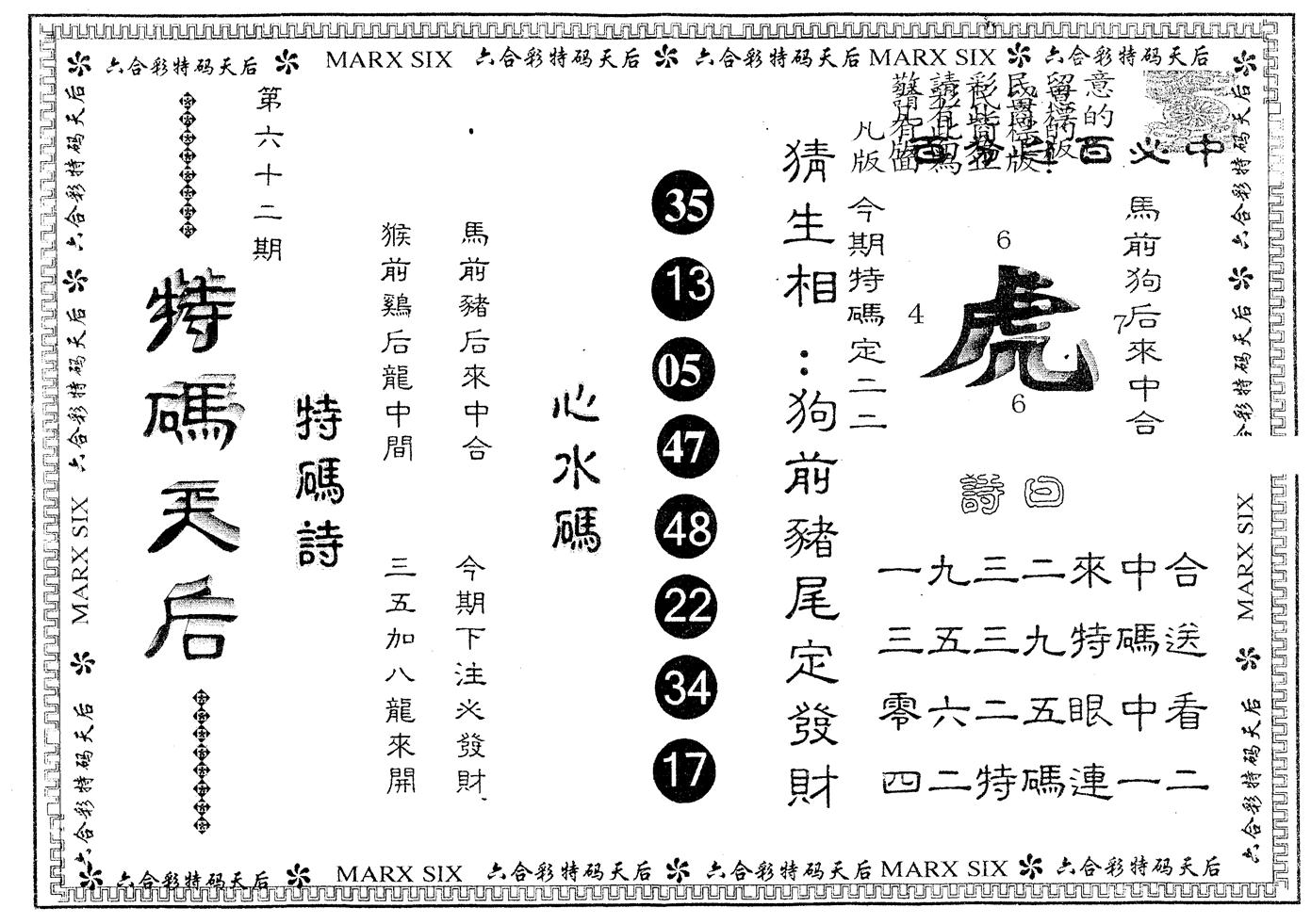 另版特码天后 第62期