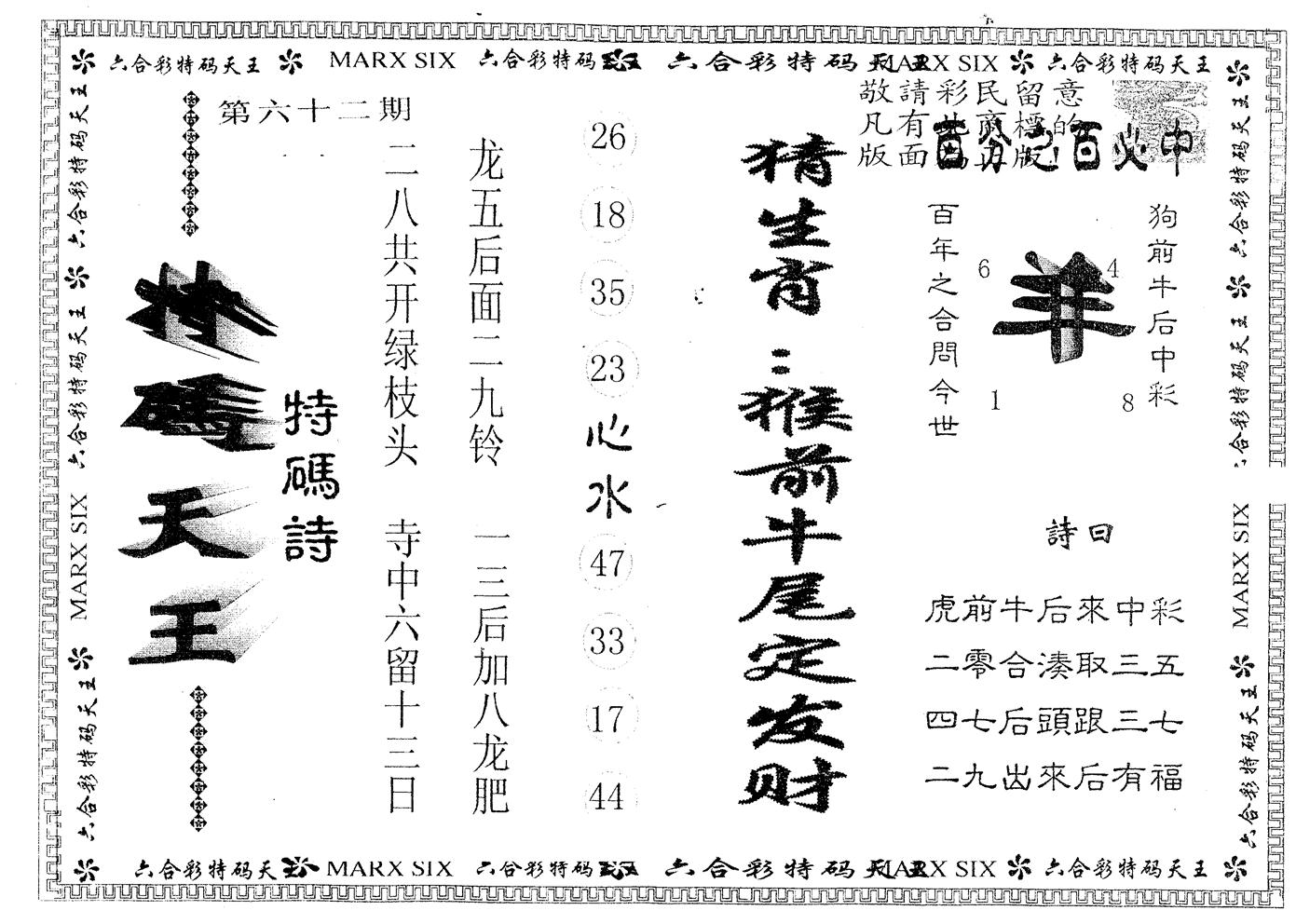 另版特码天王 第62期